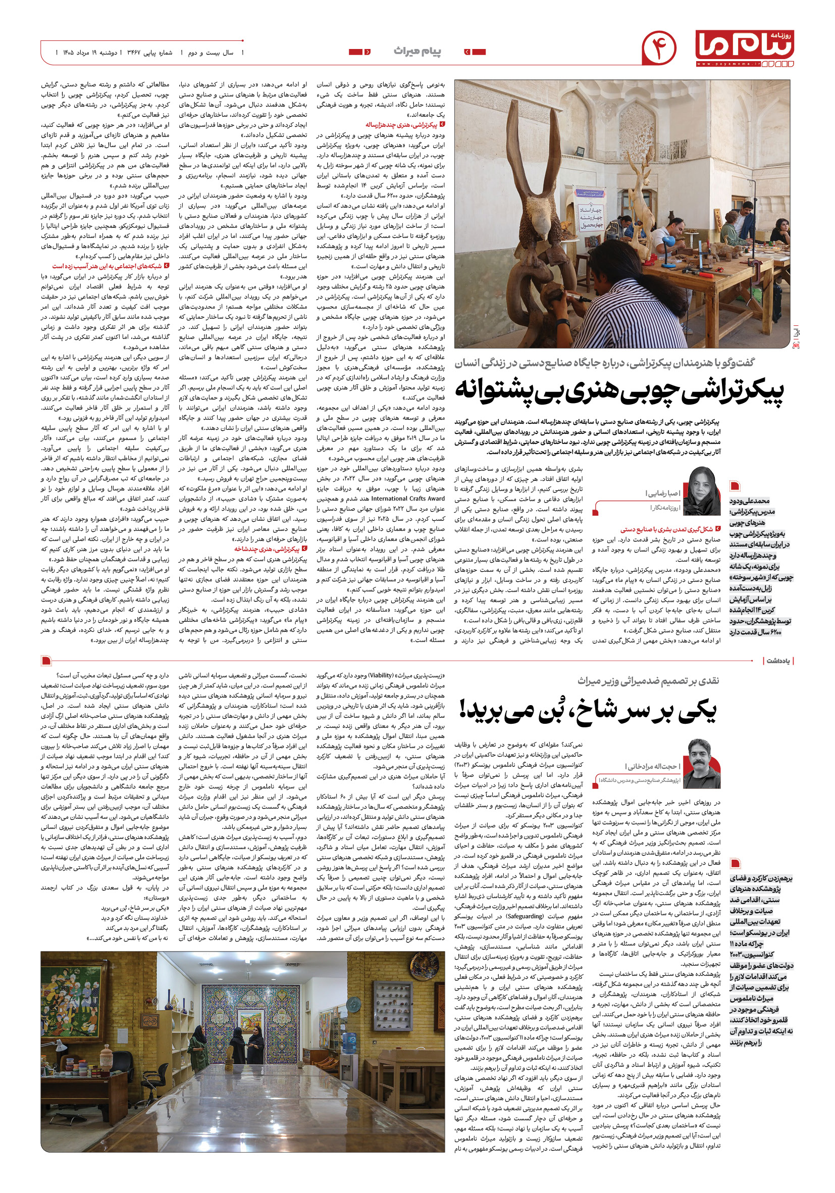 صفحه ۴ شماره ۴ روزنامه پیام ما