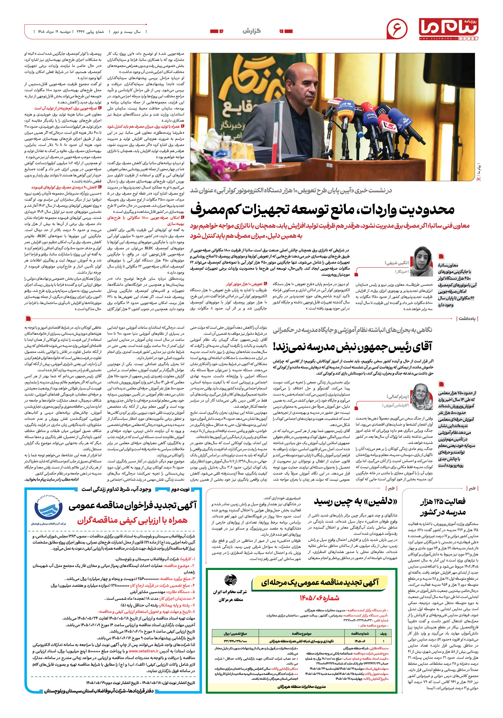 صفحه ۶ شماره ۶ روزنامه پیام ما