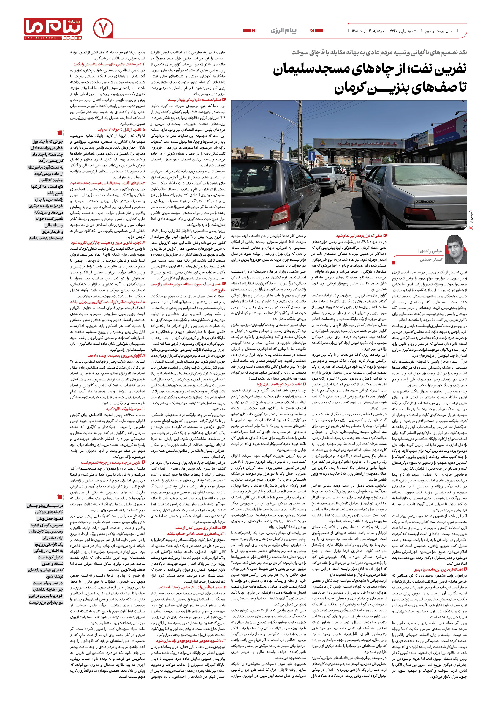 صفحه ۷ شماره ۷ روزنامه پیام ما