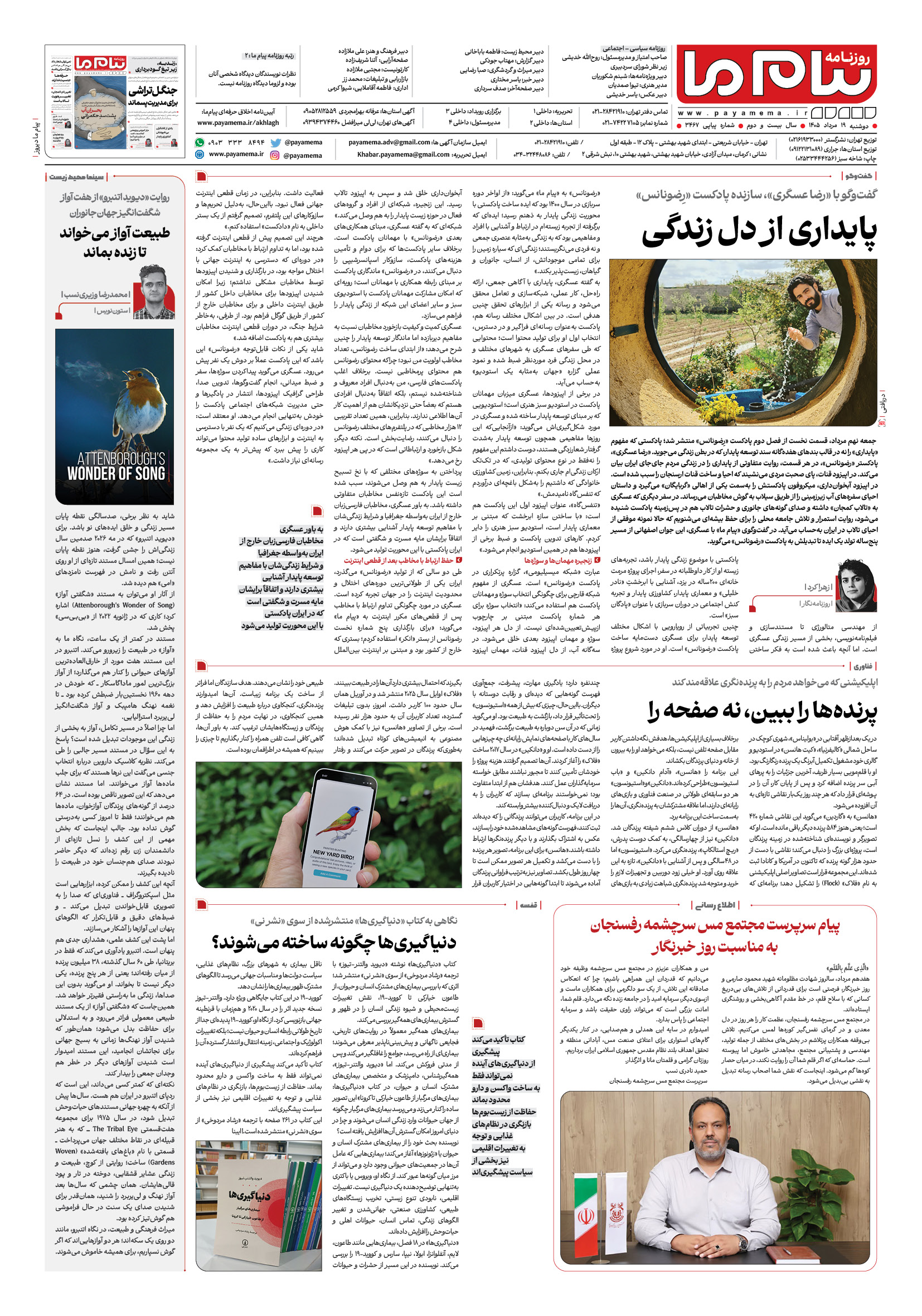 صفحه ۸ شماره ۸ روزنامه پیام ما