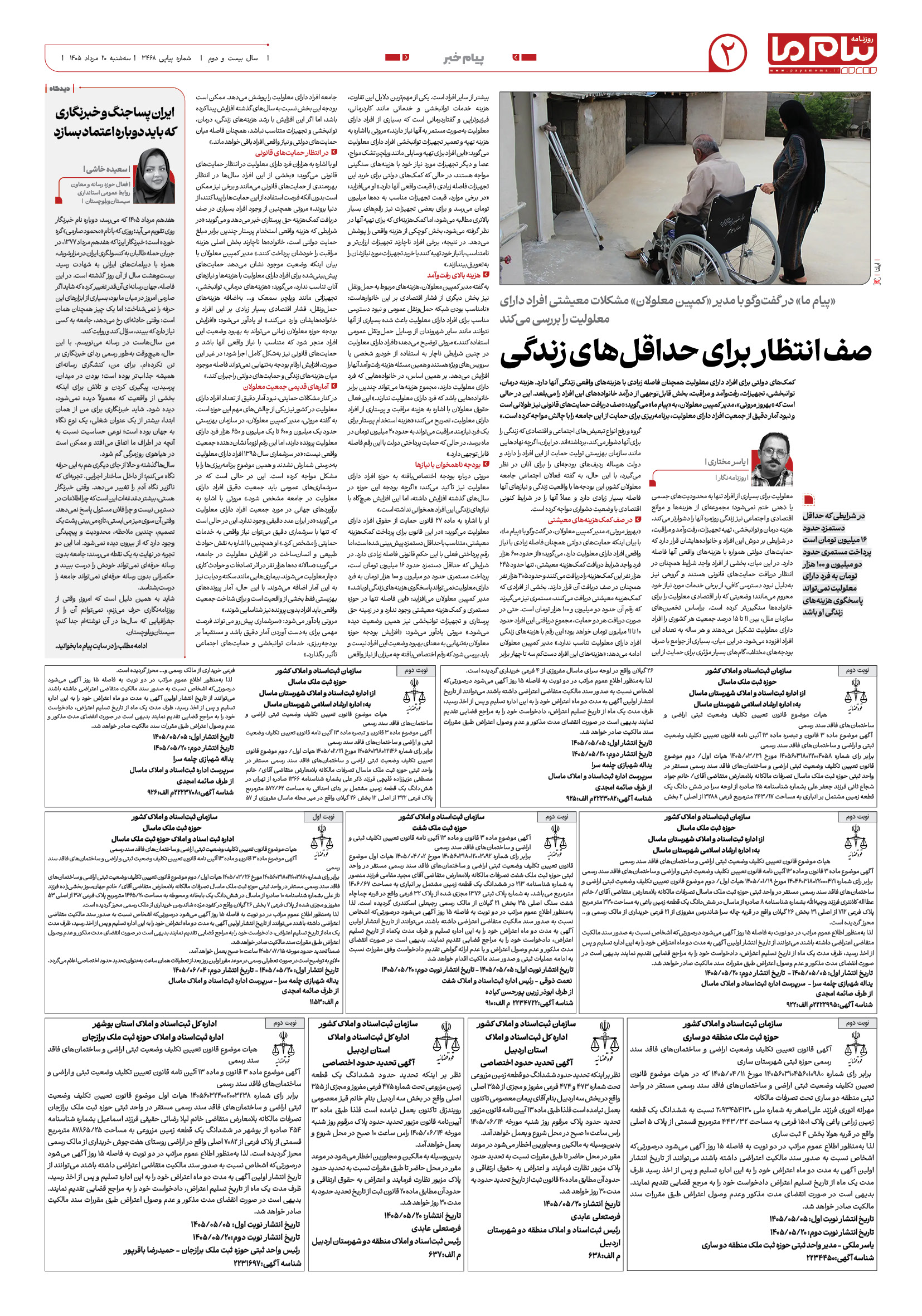 صفحه ۲ شماره ۲ روزنامه پیام ما