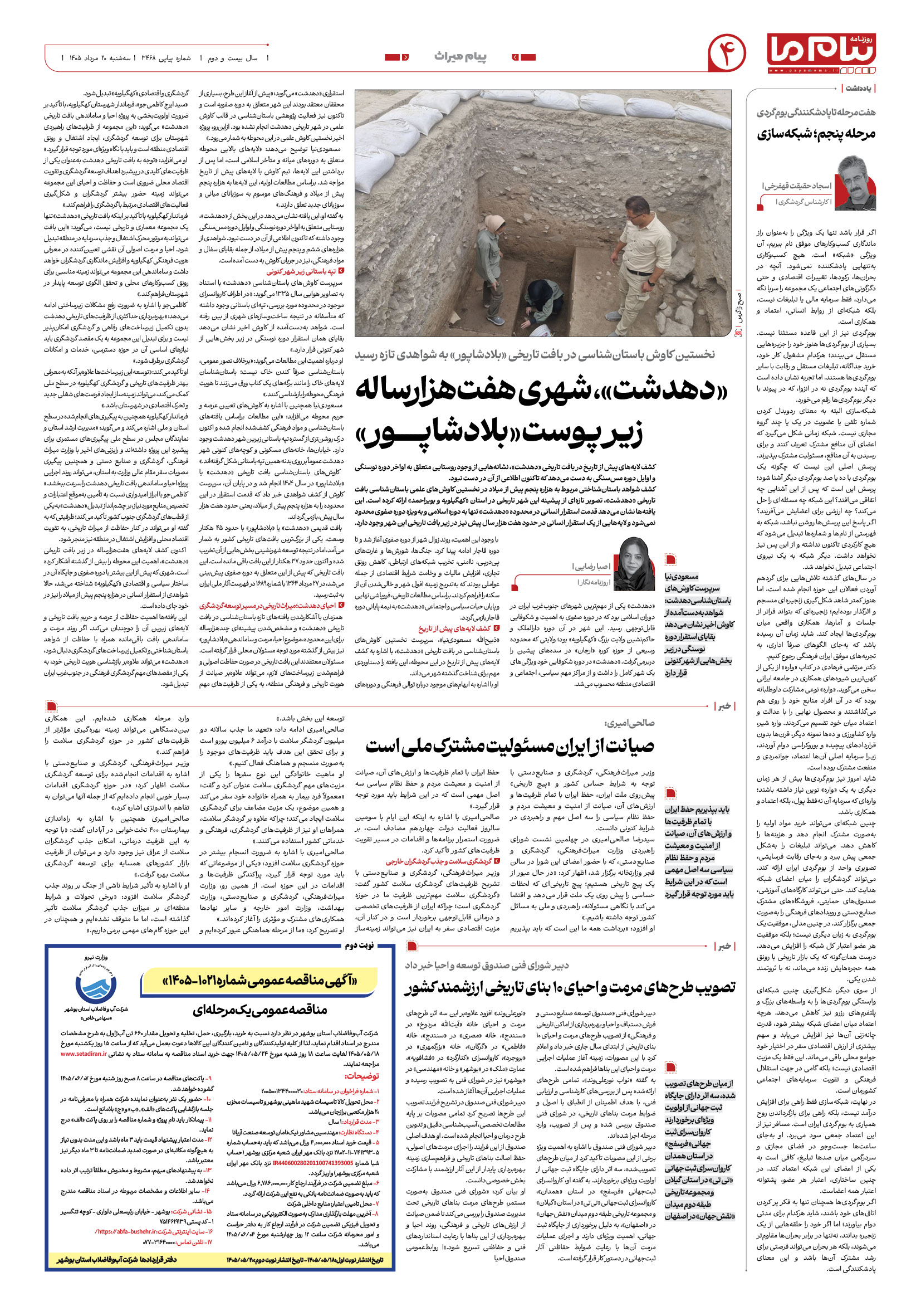 صفحه ۴ شماره ۴ روزنامه پیام ما
