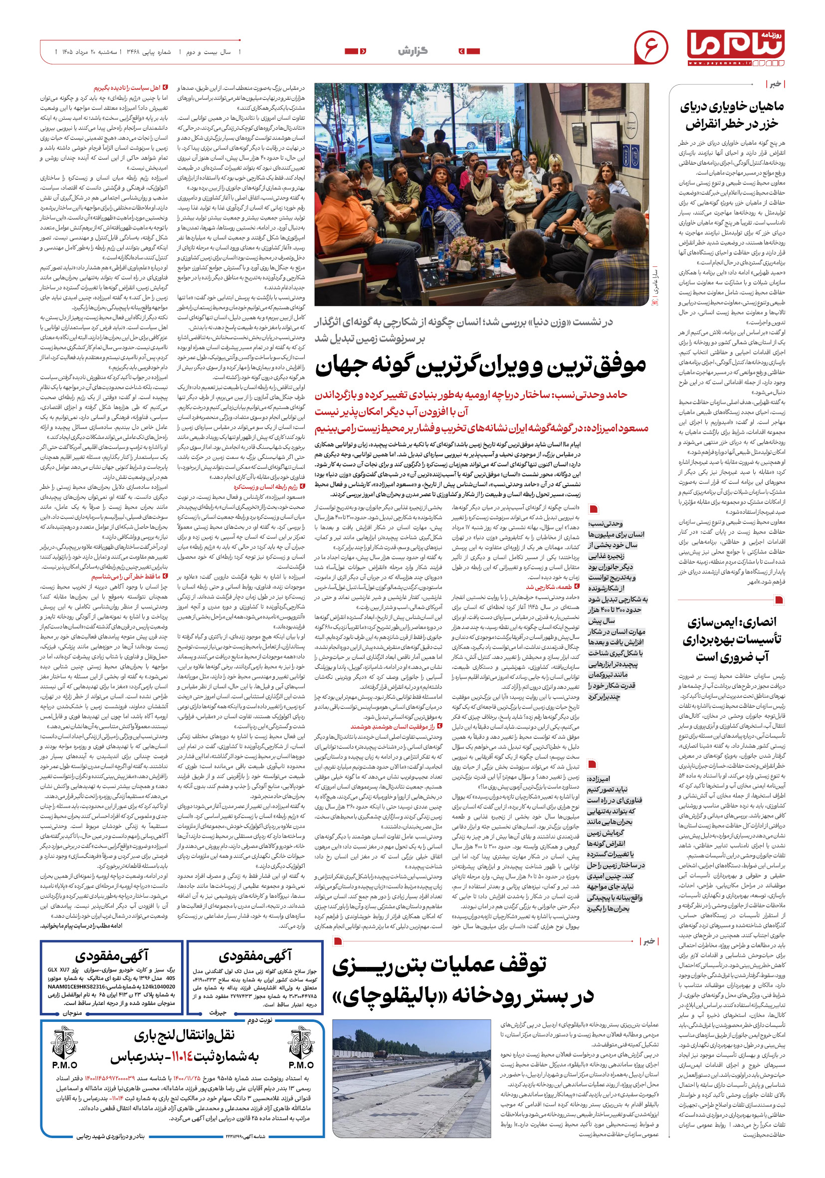 صفحه ۶ شماره ۶ روزنامه پیام ما