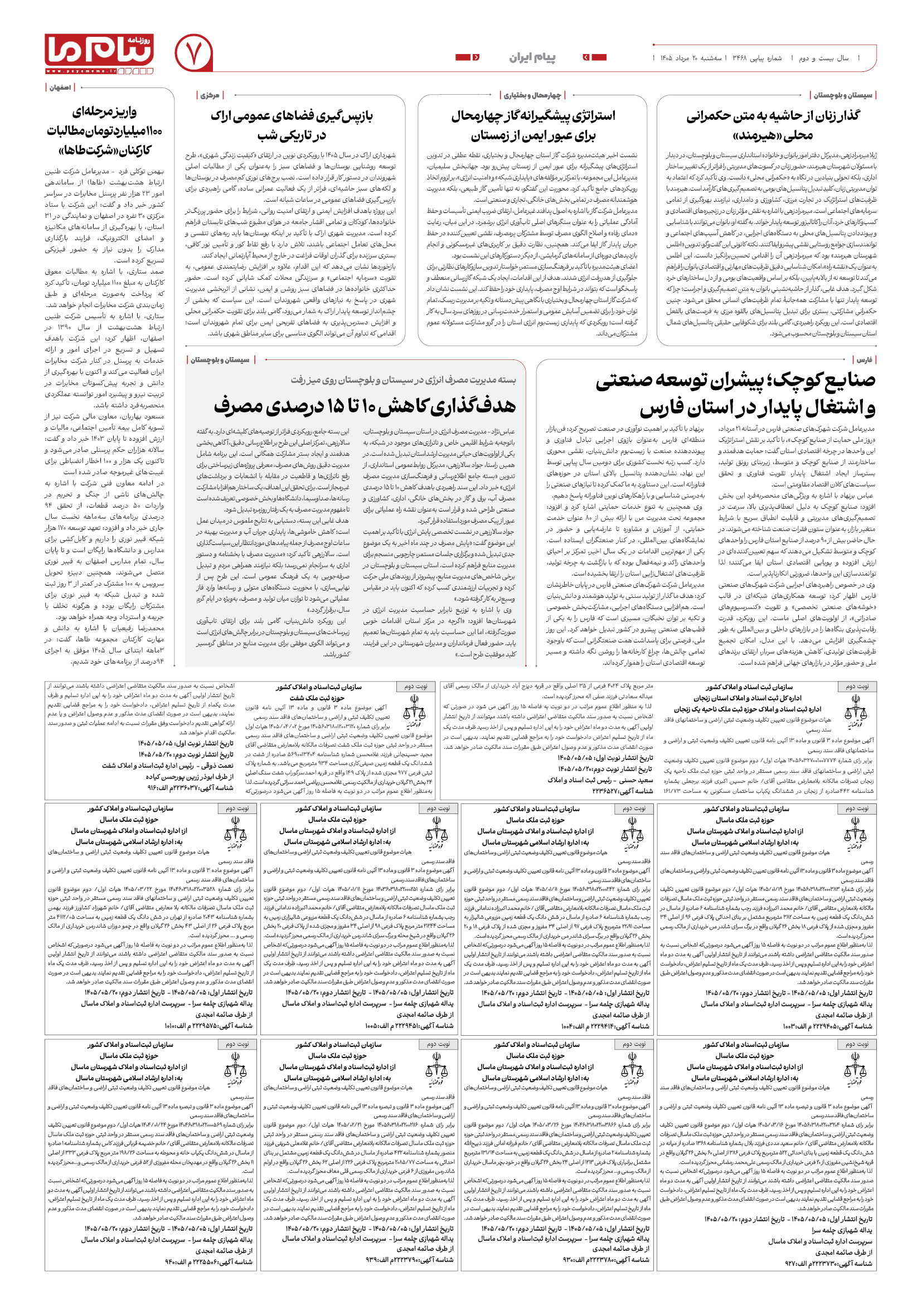 صفحه ۷ شماره ۷ روزنامه پیام ما