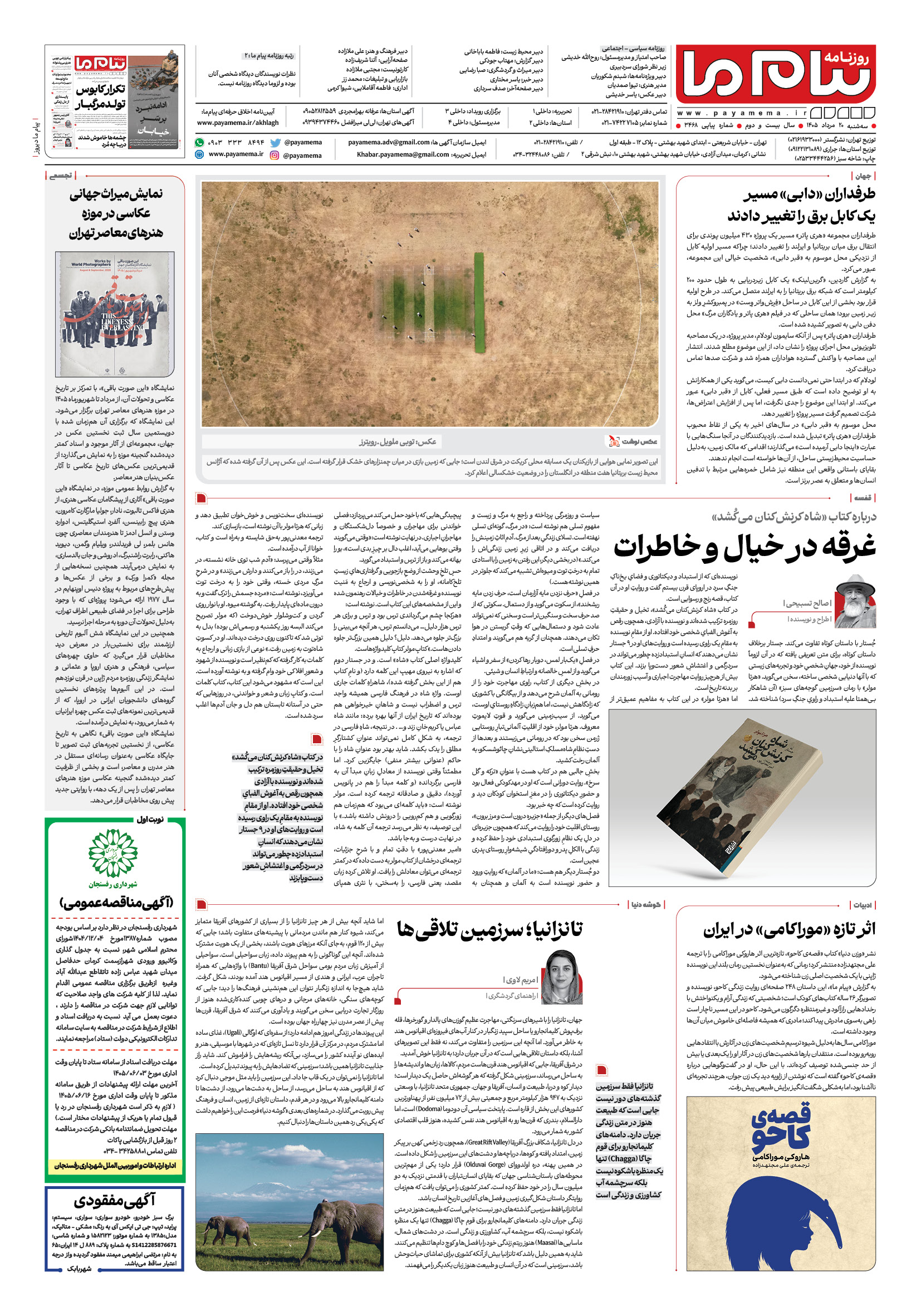 صفحه ۸ شماره ۸ روزنامه پیام ما