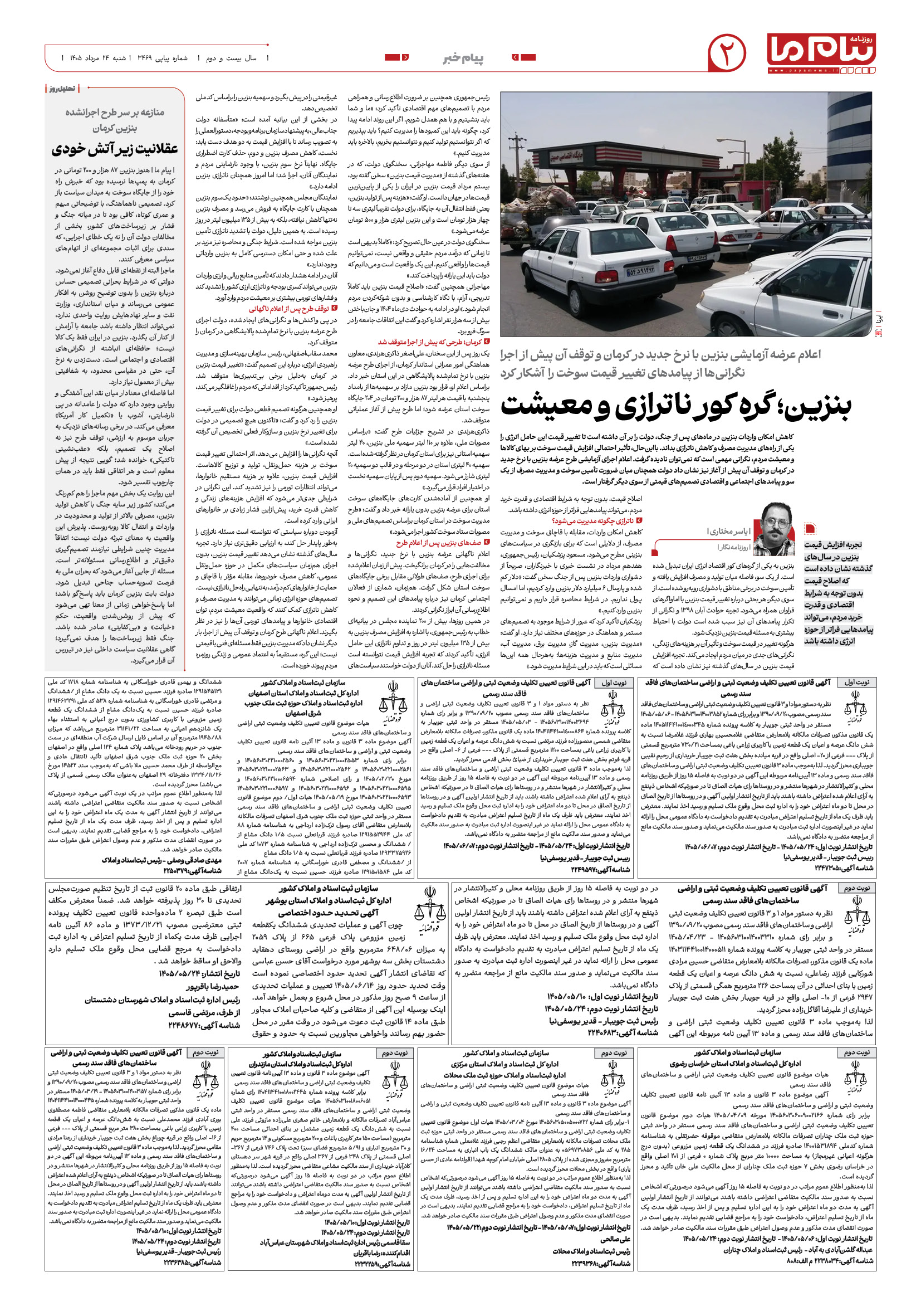 صفحه ۲ شماره ۳۴۶۹ روزنامه پیام ما