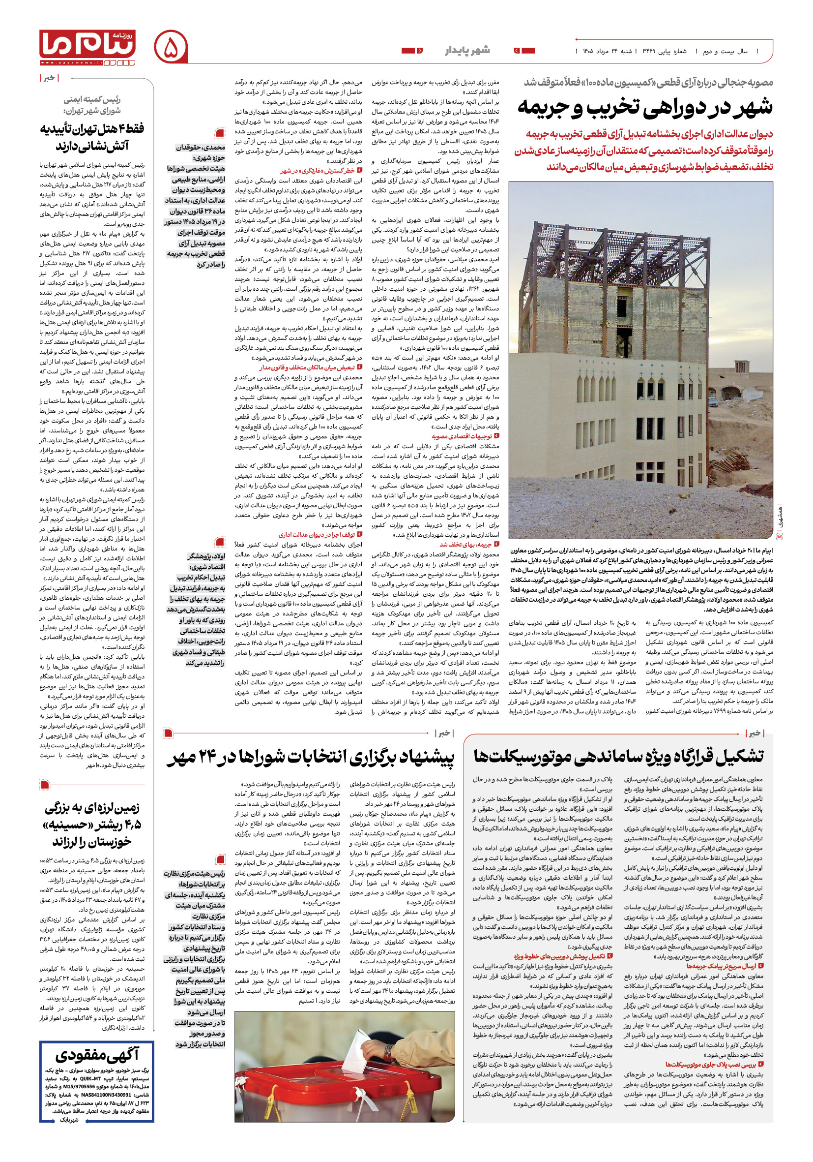 صفحه ۵ شماره ۳۴۶۹ روزنامه پیام ما