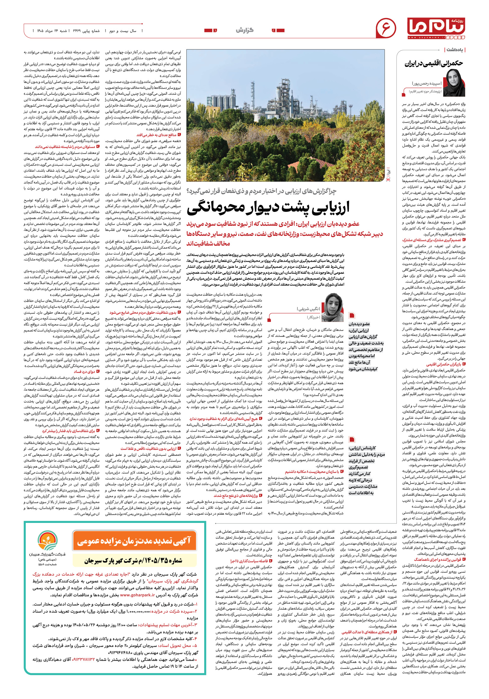 صفحه ۶ شماره ۳۴۶۹ روزنامه پیام ما