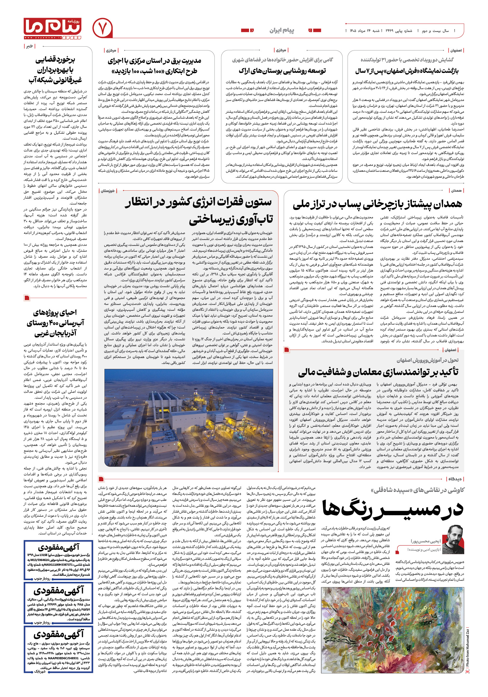 صفحه ۷ شماره ۳۴۶۹ روزنامه پیام ما