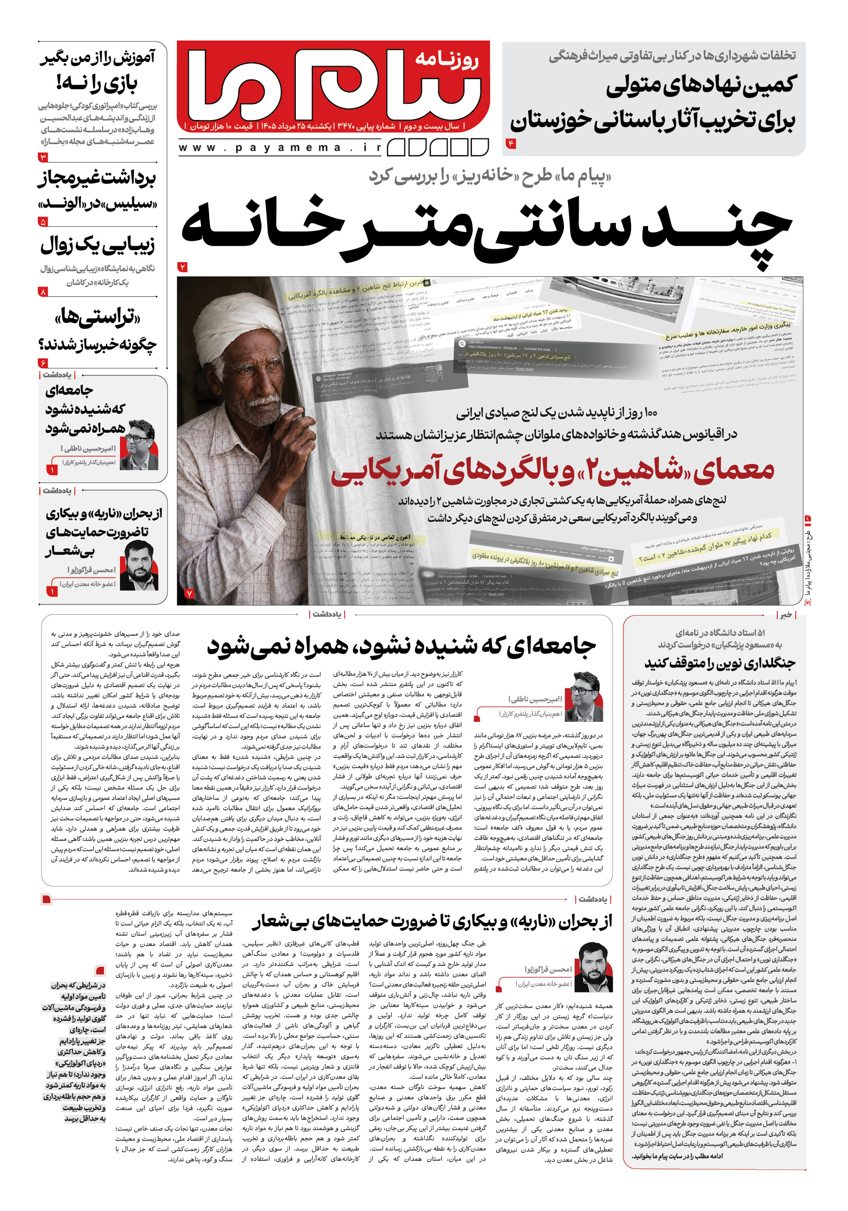 صفحه ۱ شماره ۱ روزنامه پیام ما