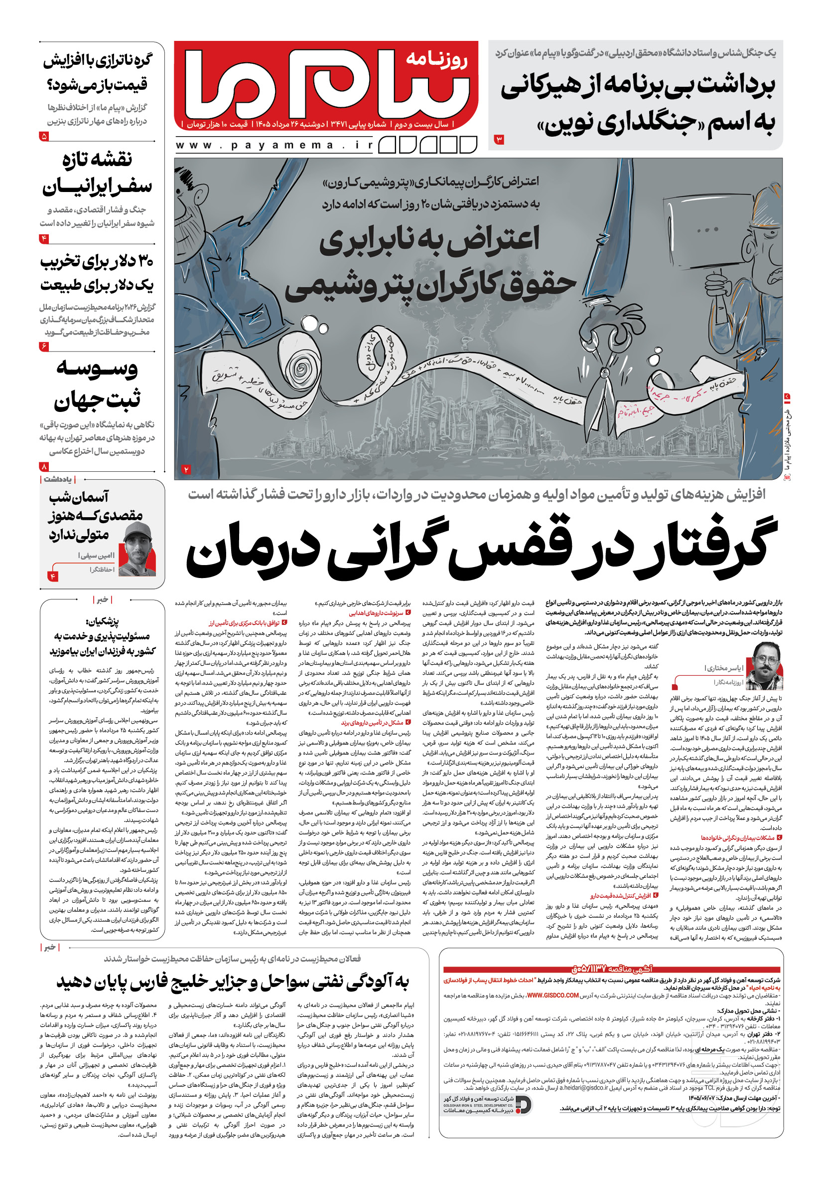 صفحه ۱ شماره ۱ روزنامه پیام ما