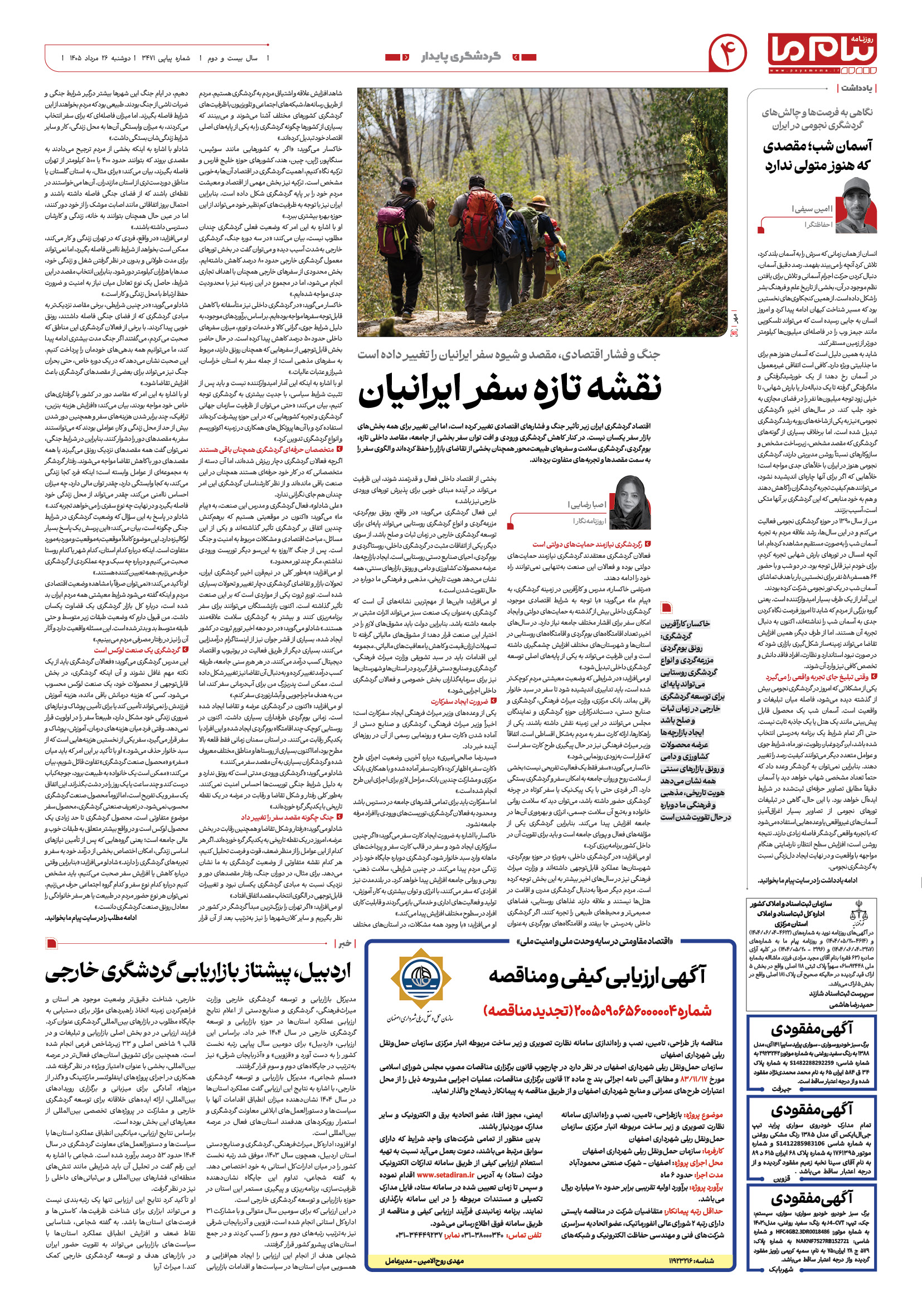 صفحه ۴ شماره ۴ روزنامه پیام ما