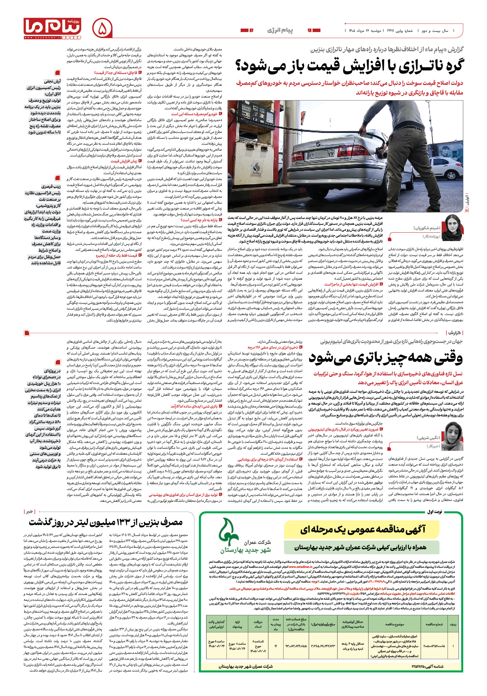 صفحه ۵ شماره ۵ روزنامه پیام ما
