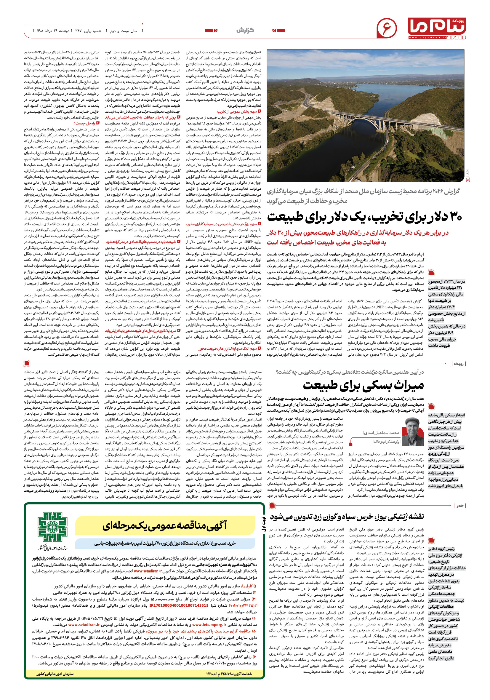 صفحه ۶ شماره ۶ روزنامه پیام ما