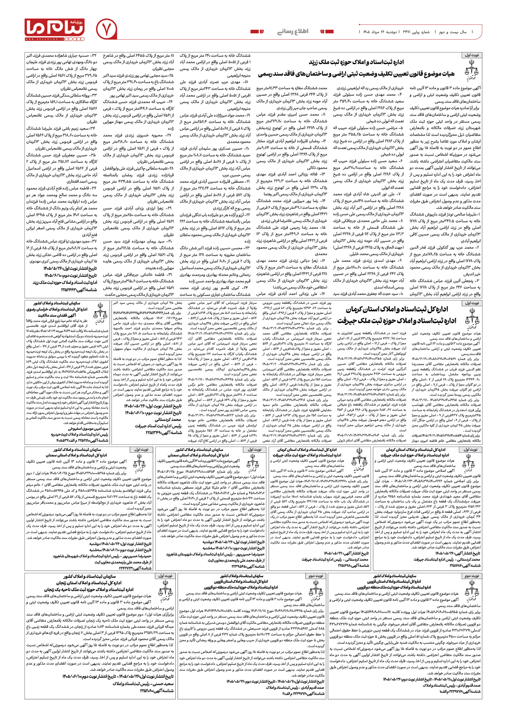 صفحه ۷ شماره ۷ روزنامه پیام ما
