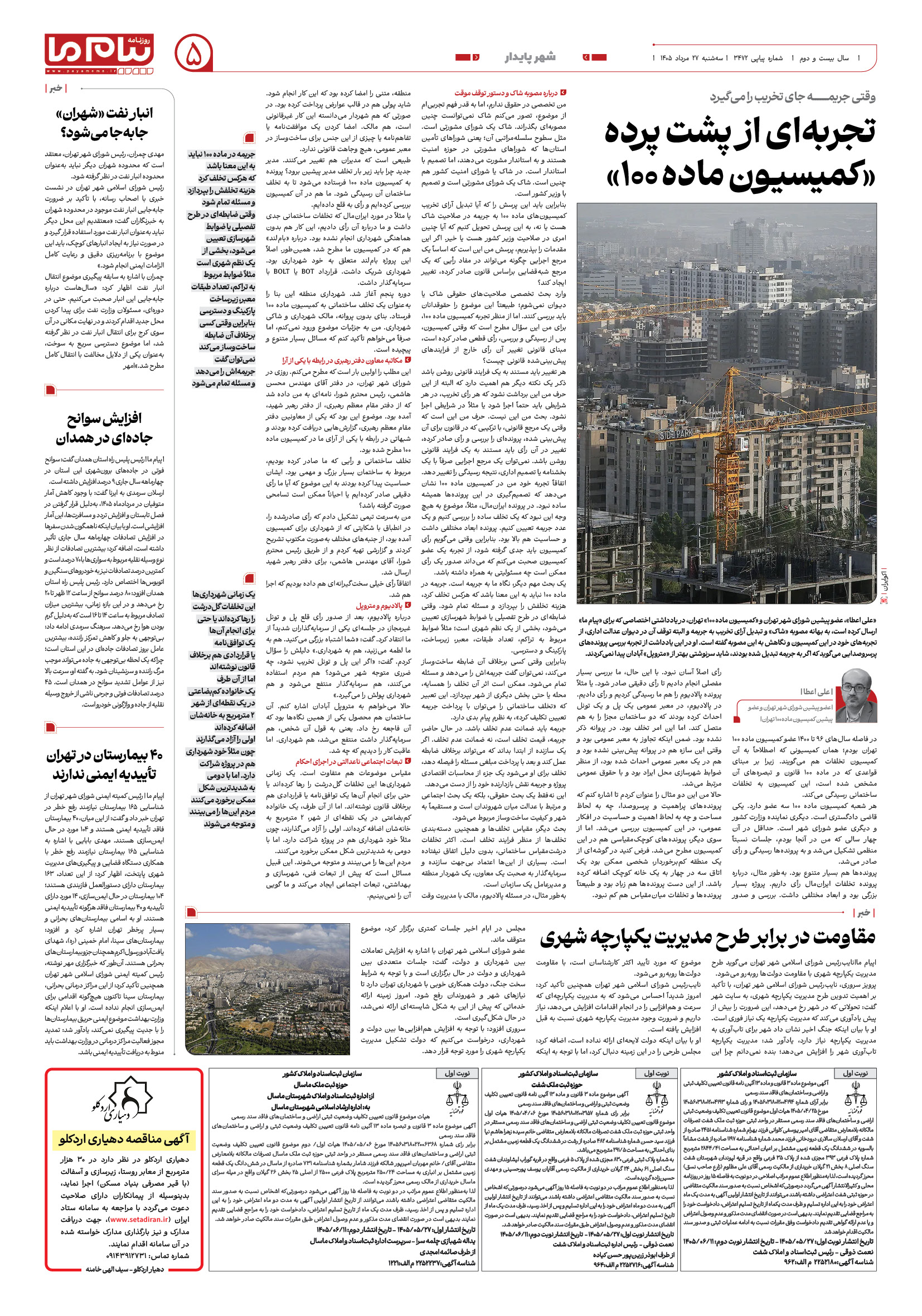 صفحه ۵ شماره ۳۴۷۲ روزنامه پیام ما