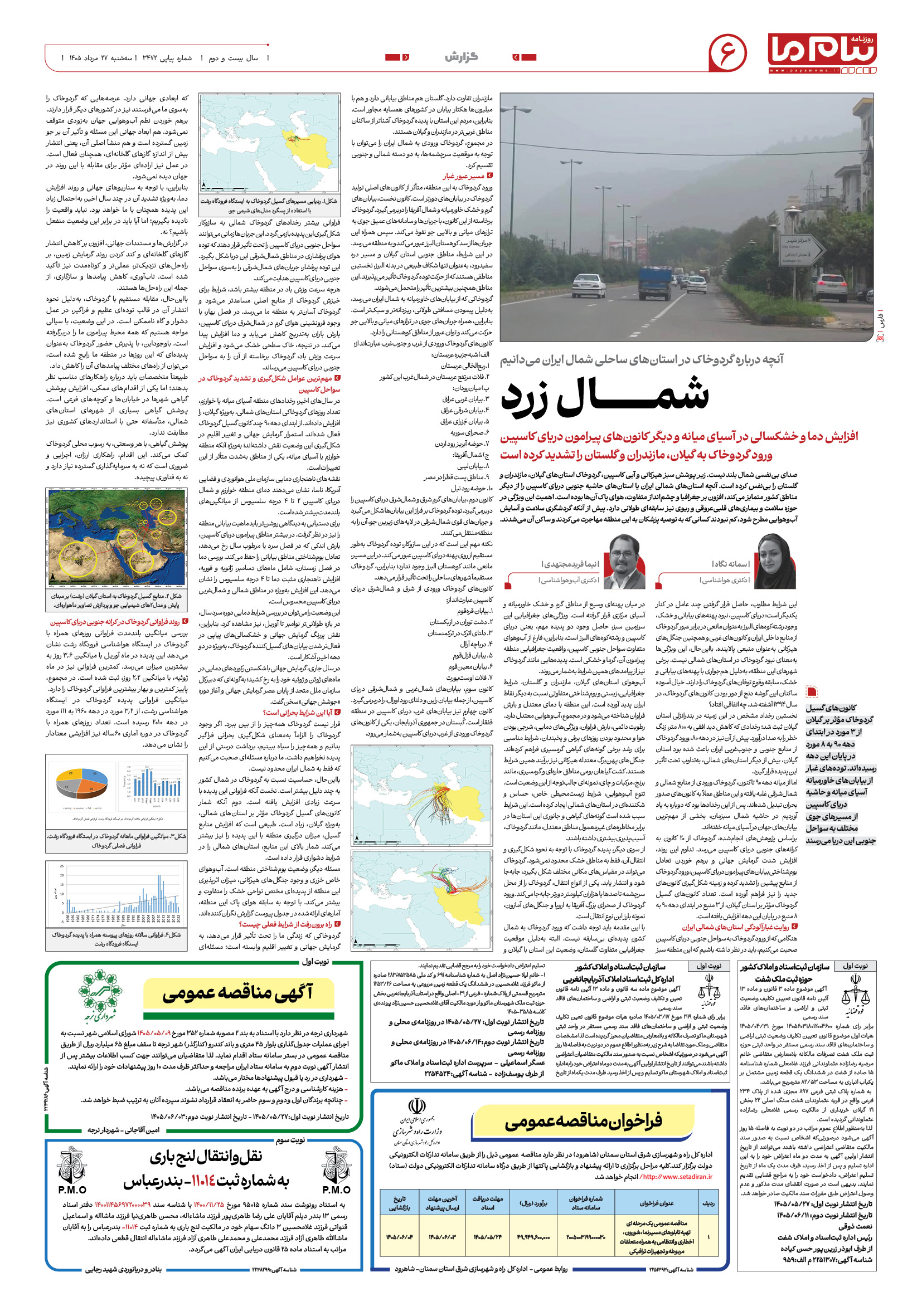 صفحه ۶ شماره ۳۴۷۲ روزنامه پیام ما