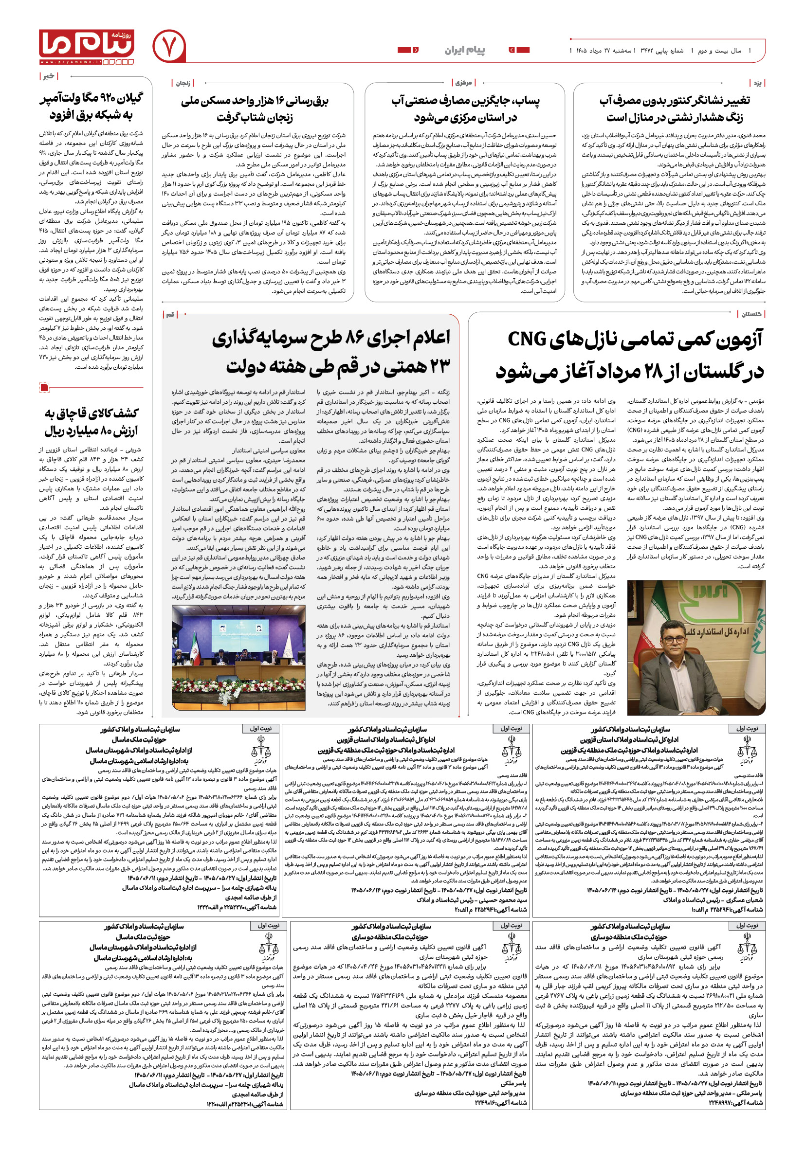 صفحه ۷ شماره ۳۴۷۲ روزنامه پیام ما