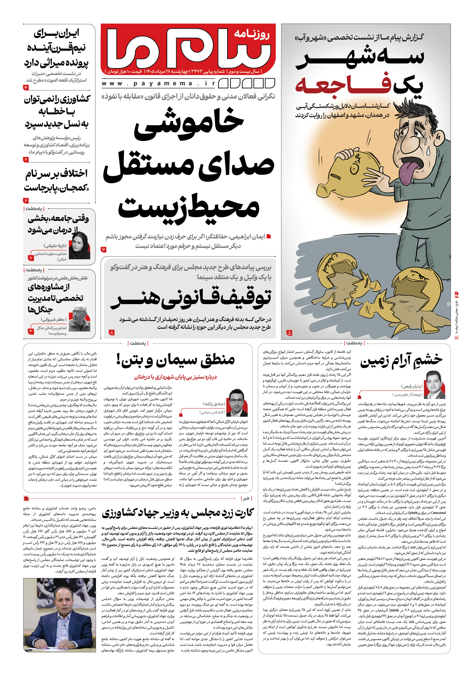 صفحه ۱ شماره ۱ روزنامه پیام ما