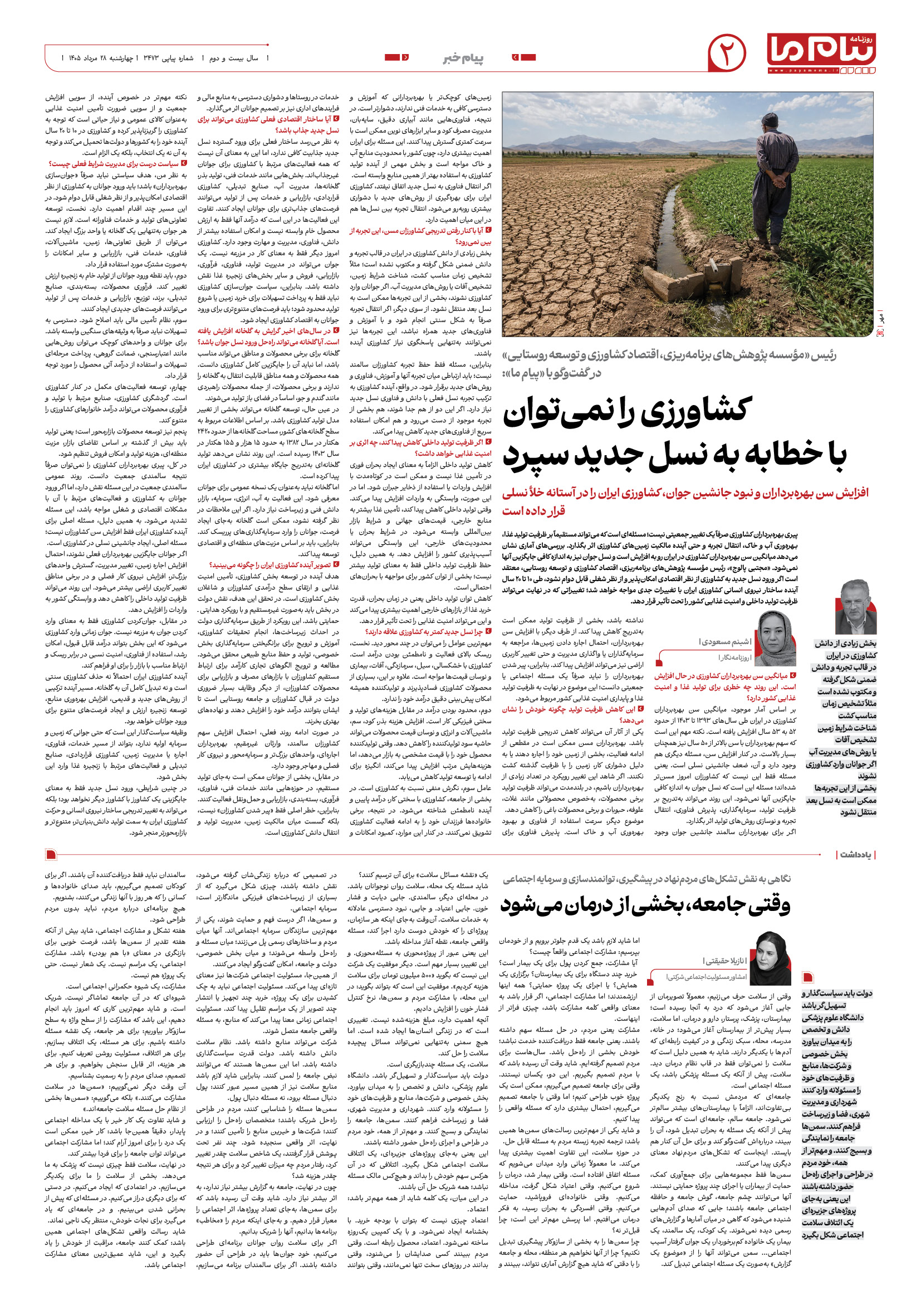 صفحه ۲ شماره ۲ روزنامه پیام ما