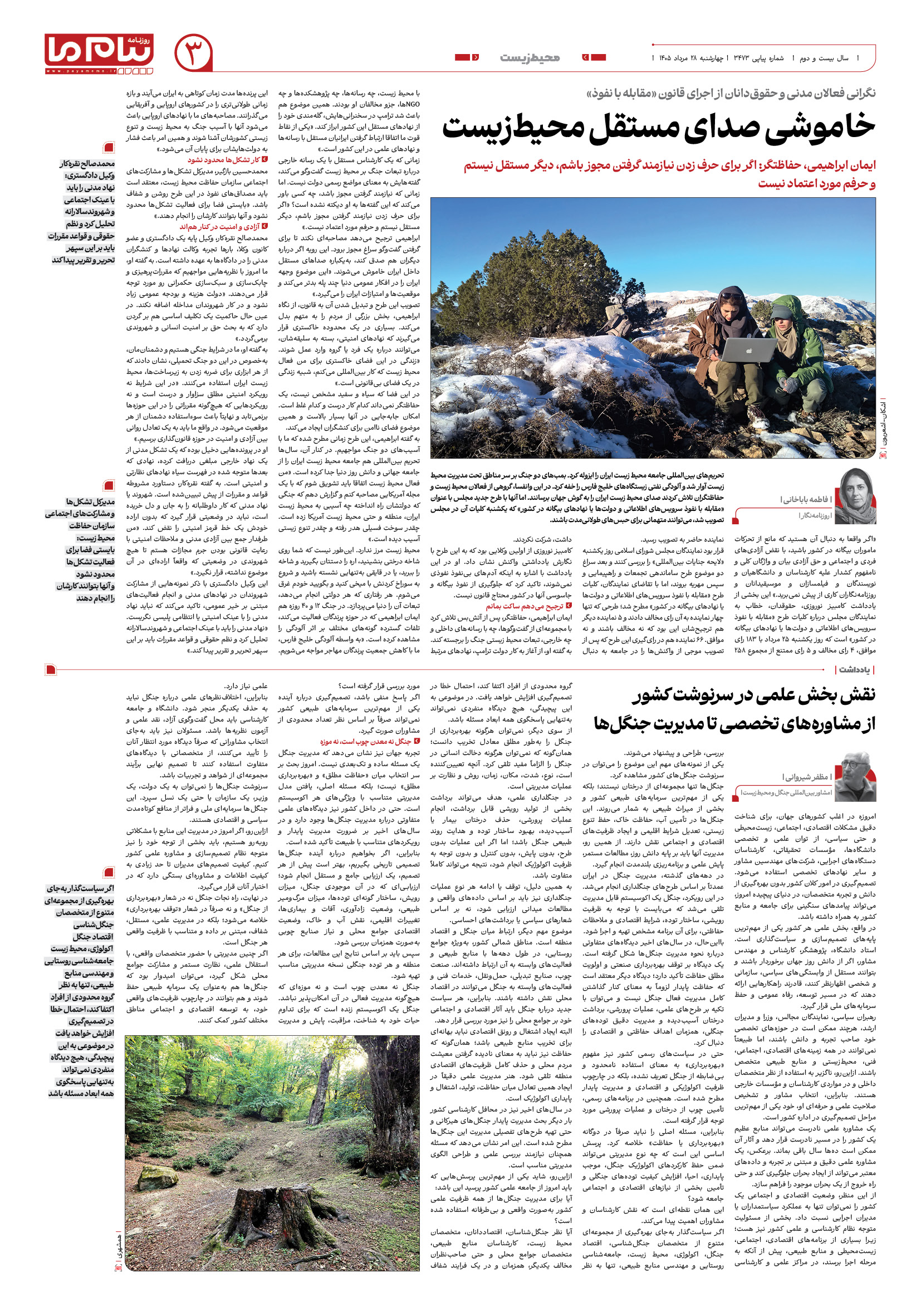 صفحه ۳ شماره ۳ روزنامه پیام ما