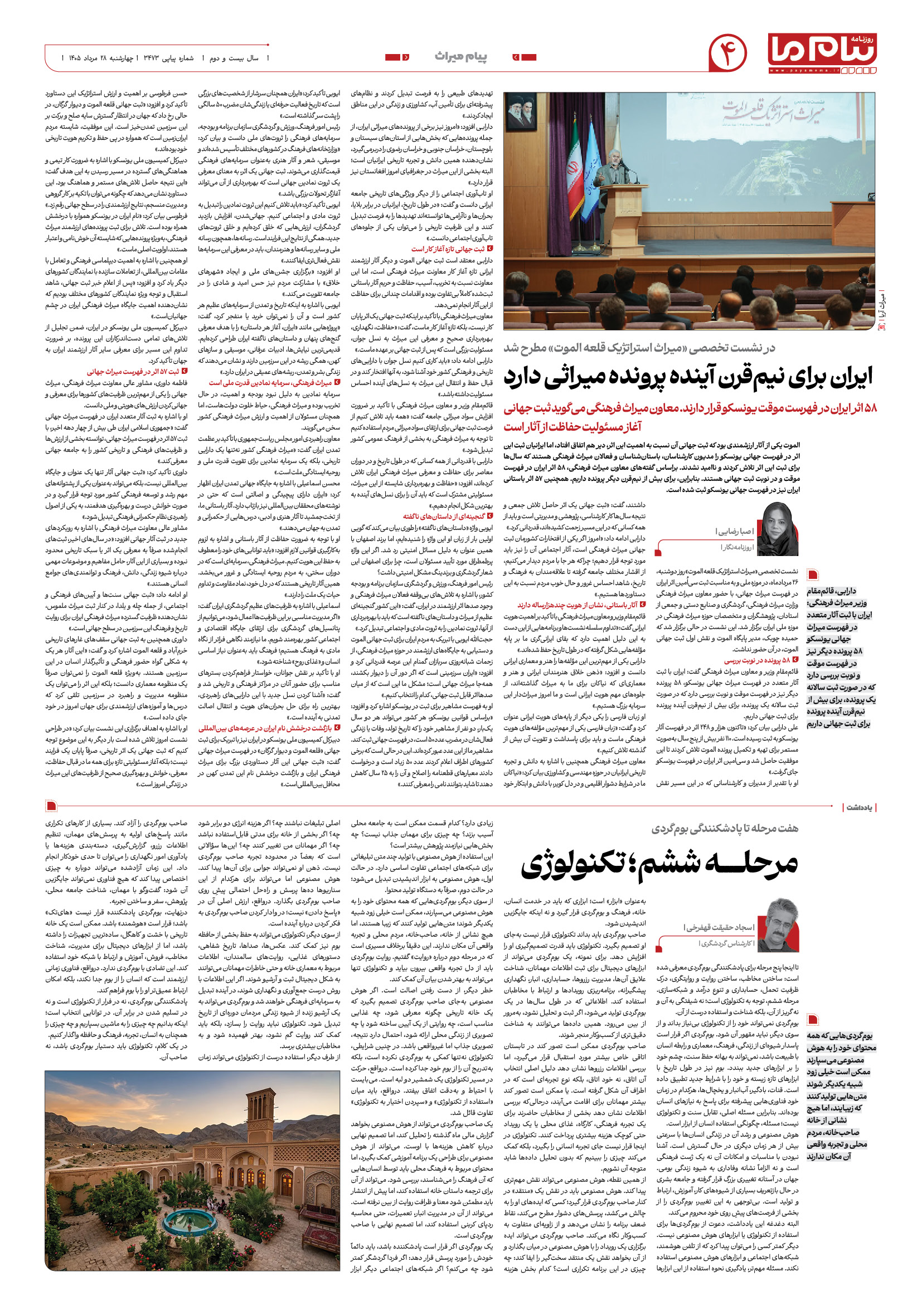 صفحه ۴ شماره ۴ روزنامه پیام ما
