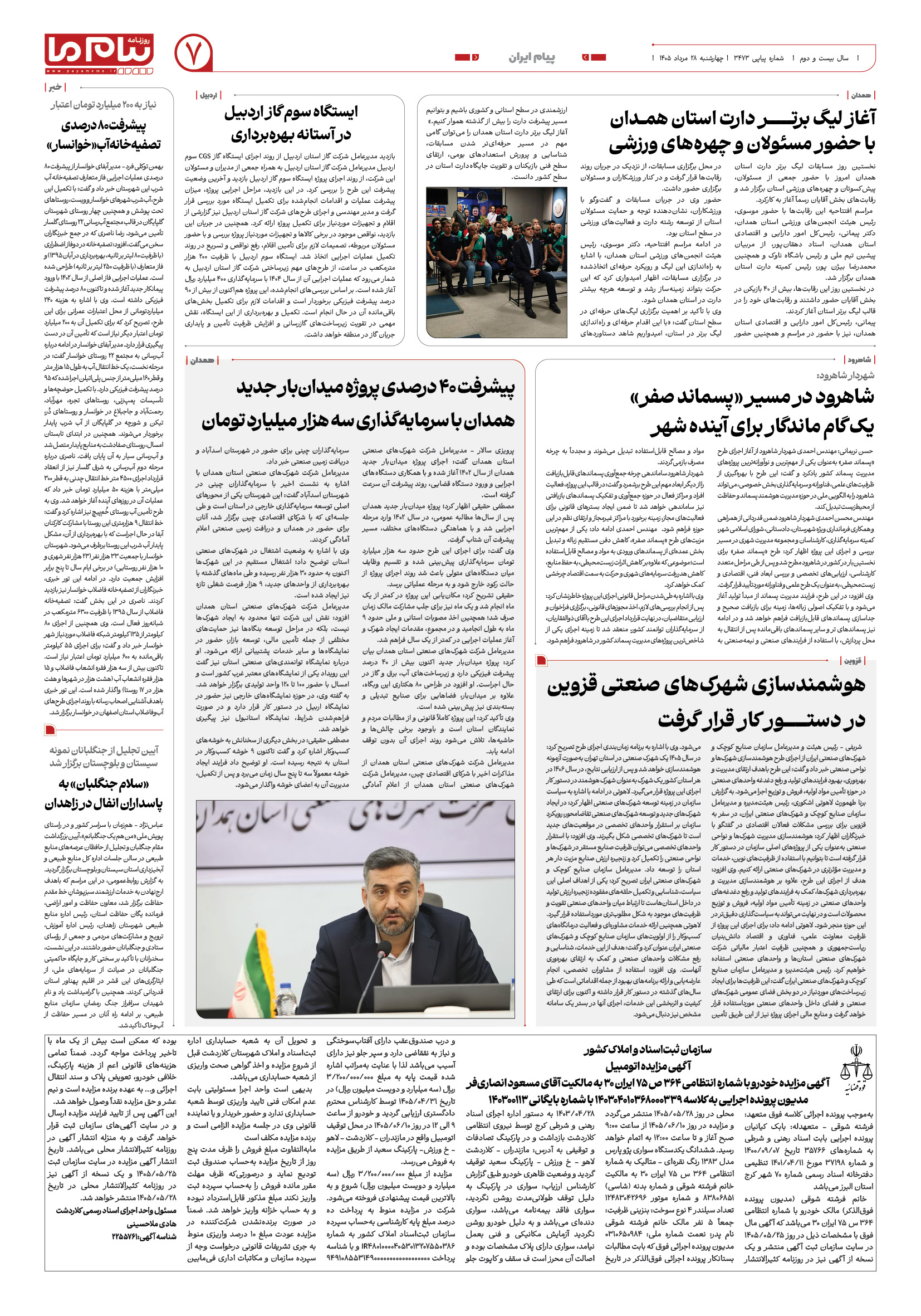 صفحه ۷ شماره ۷ روزنامه پیام ما