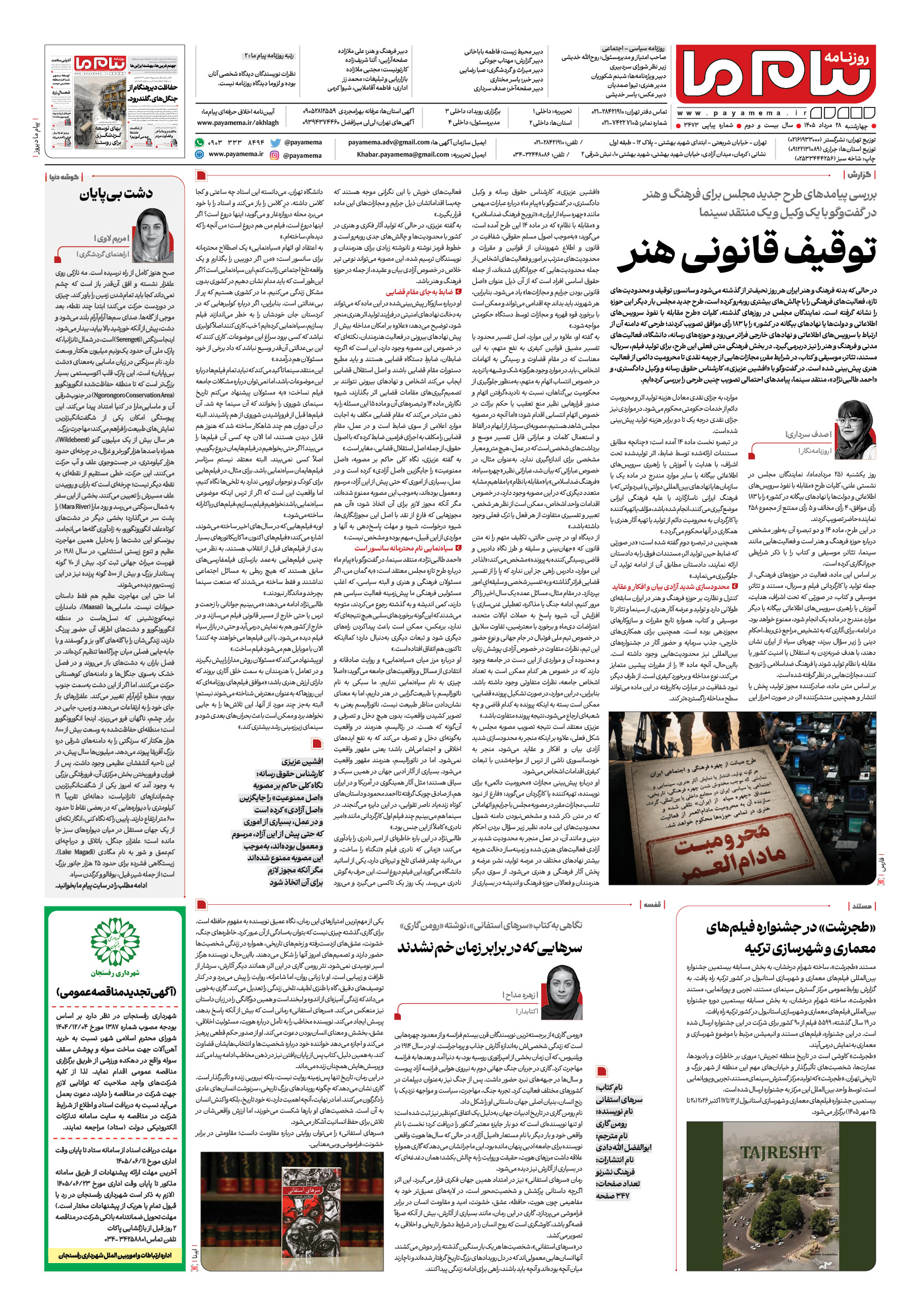 صفحه ۸ شماره ۸ روزنامه پیام ما