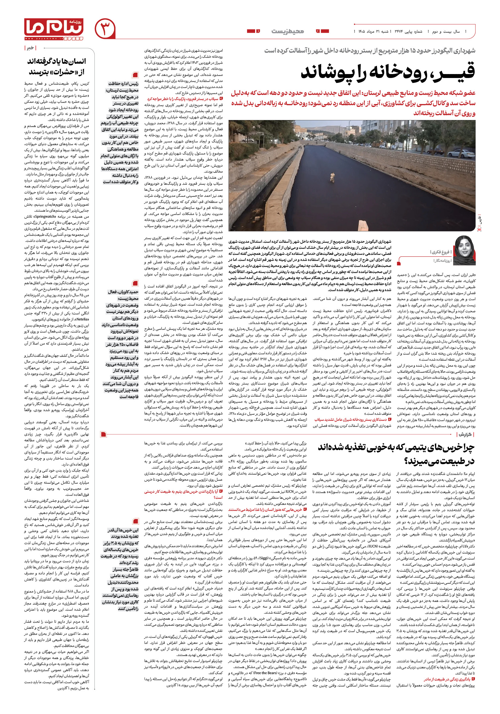 صفحه ۳ شماره ۳۴۷۴ روزنامه پیام ما
