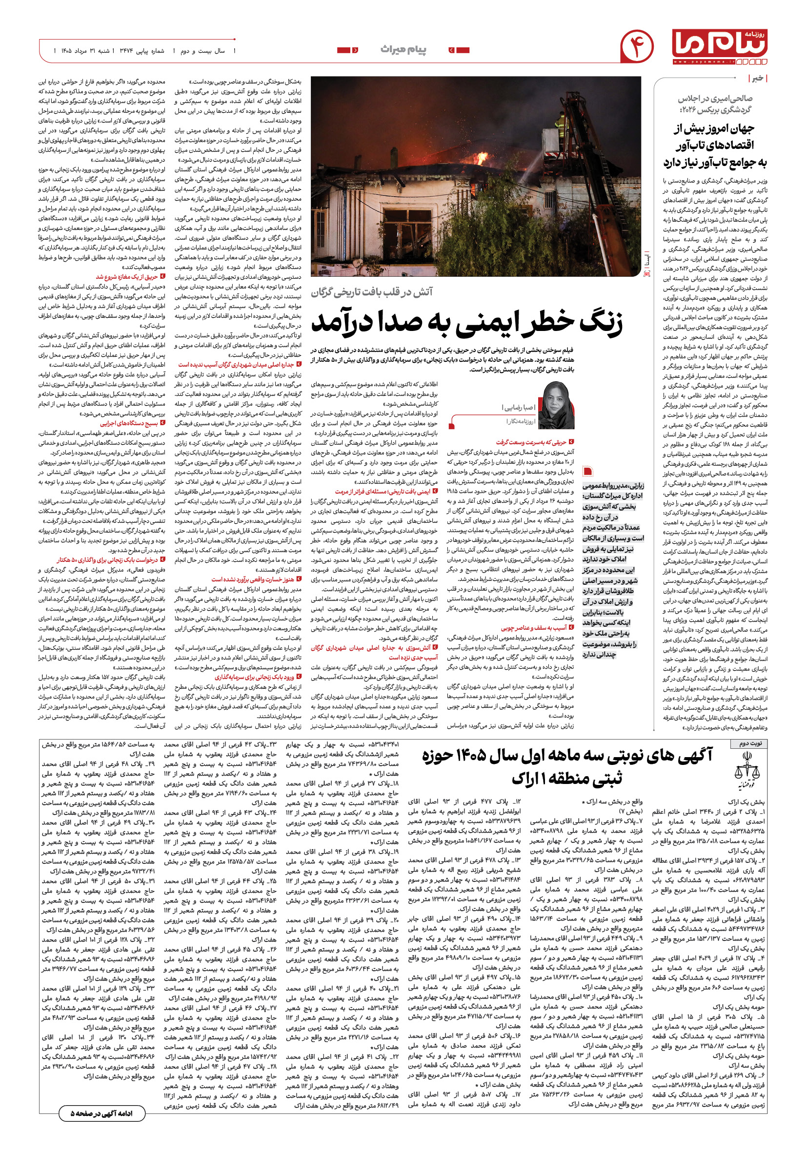 صفحه ۴ شماره ۴ روزنامه پیام ما