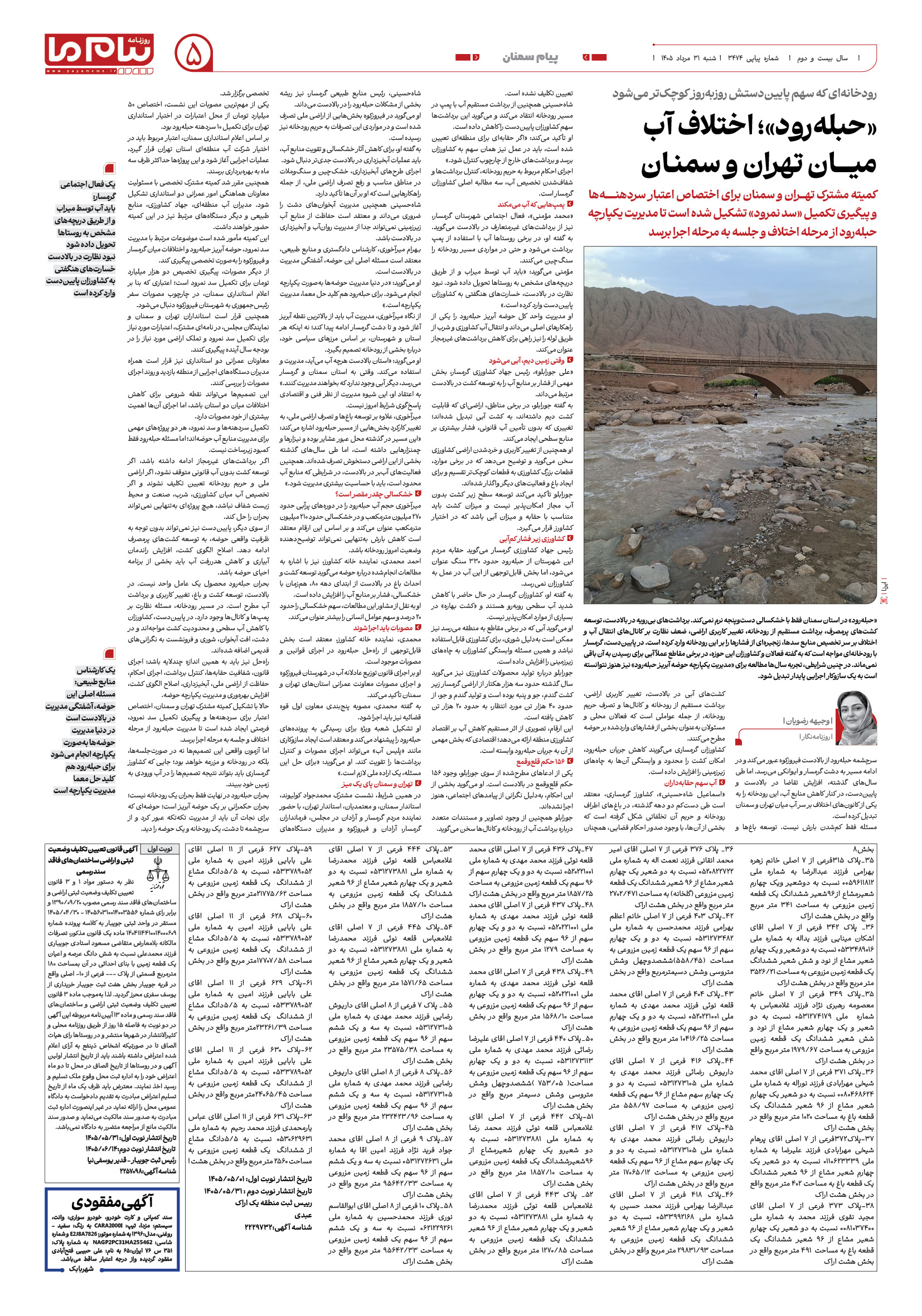 صفحه ۵ شماره ۵ روزنامه پیام ما