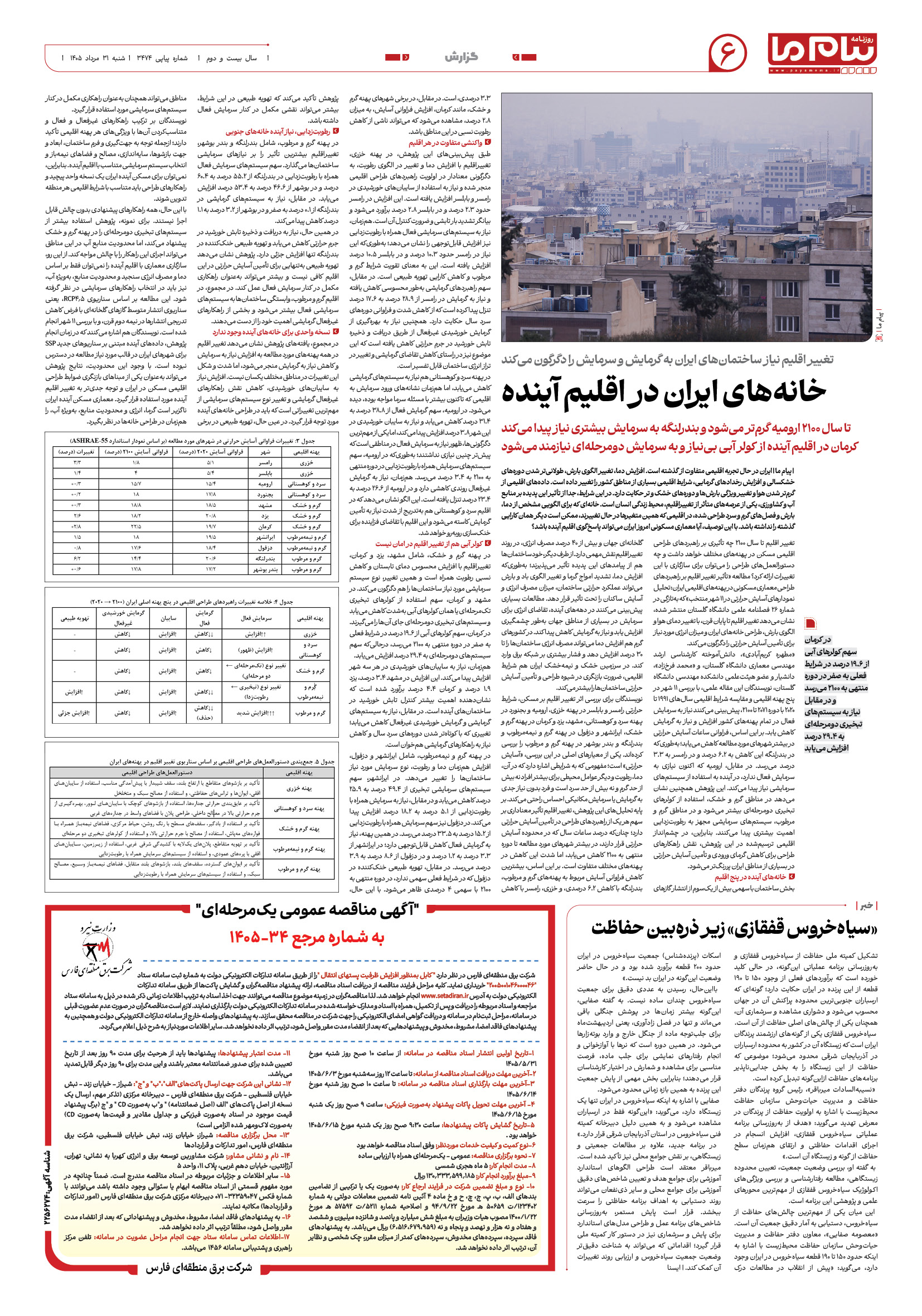 صفحه ۶ شماره ۳۴۷۴ روزنامه پیام ما