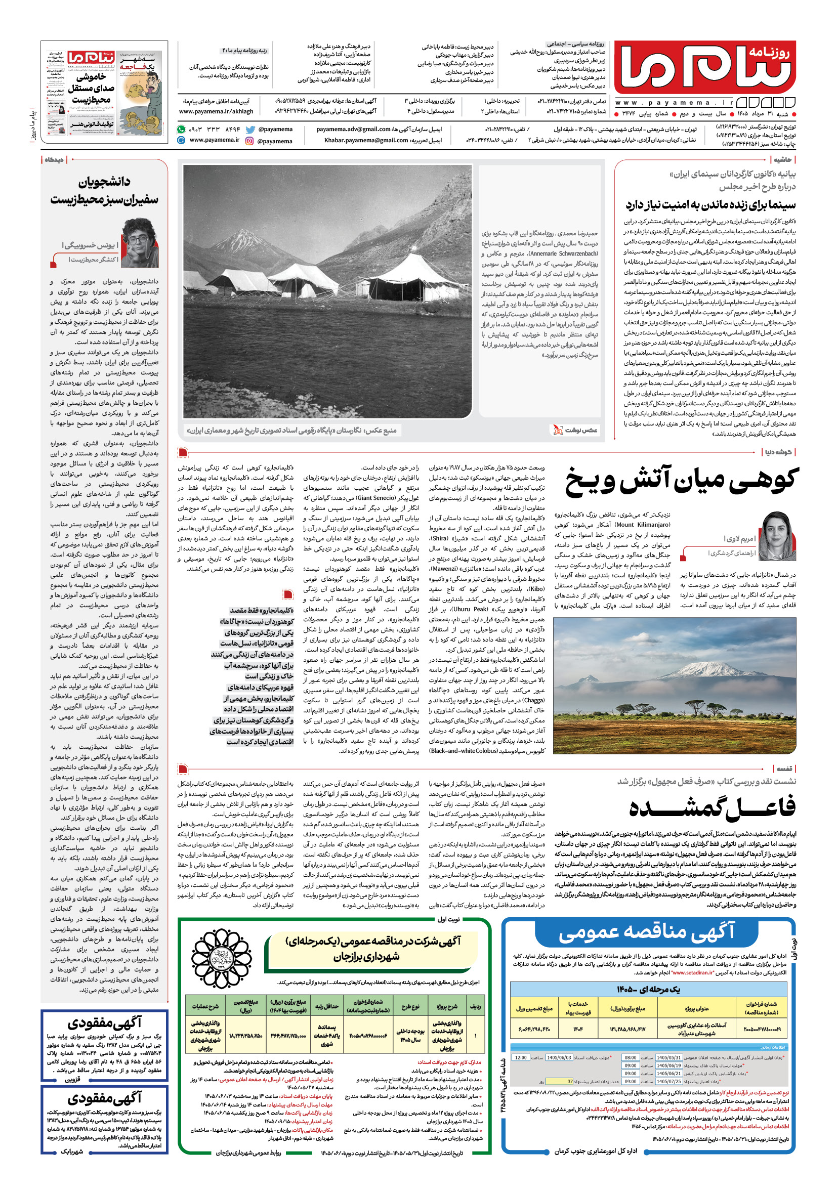 صفحه ۸ شماره ۸ روزنامه پیام ما