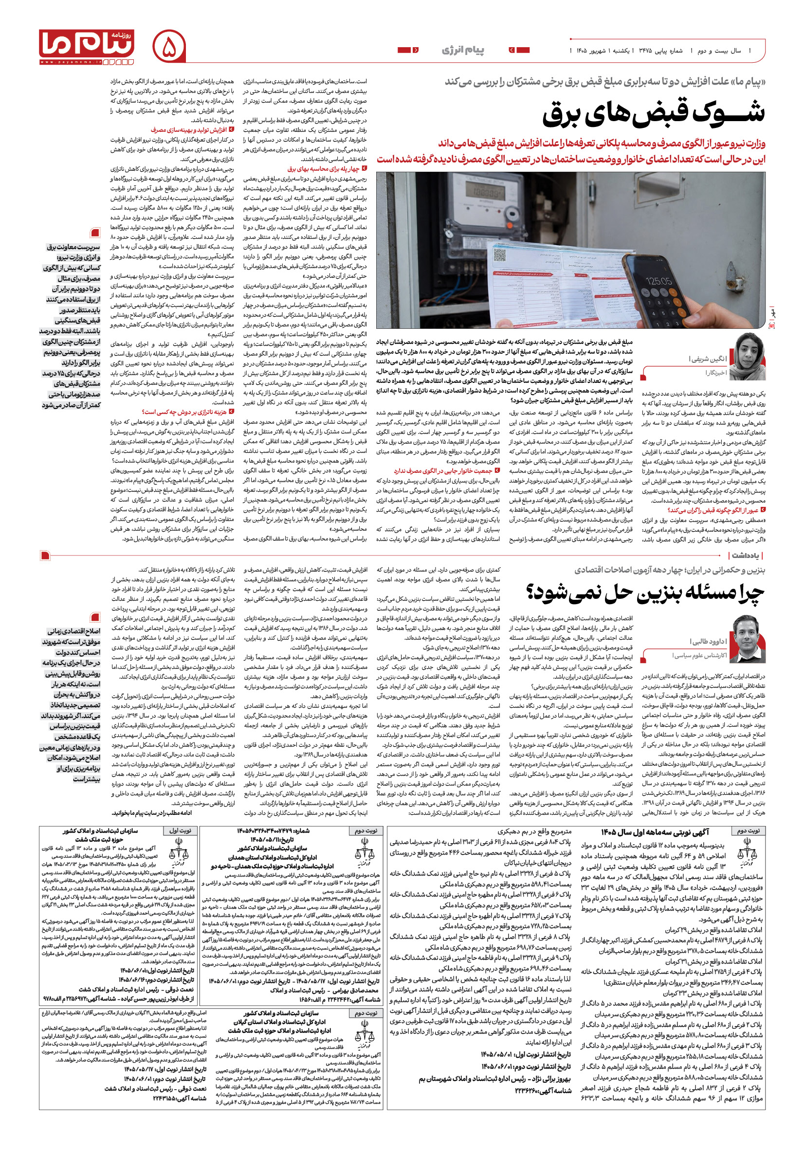 صفحه ۵ شماره ۵ روزنامه پیام ما