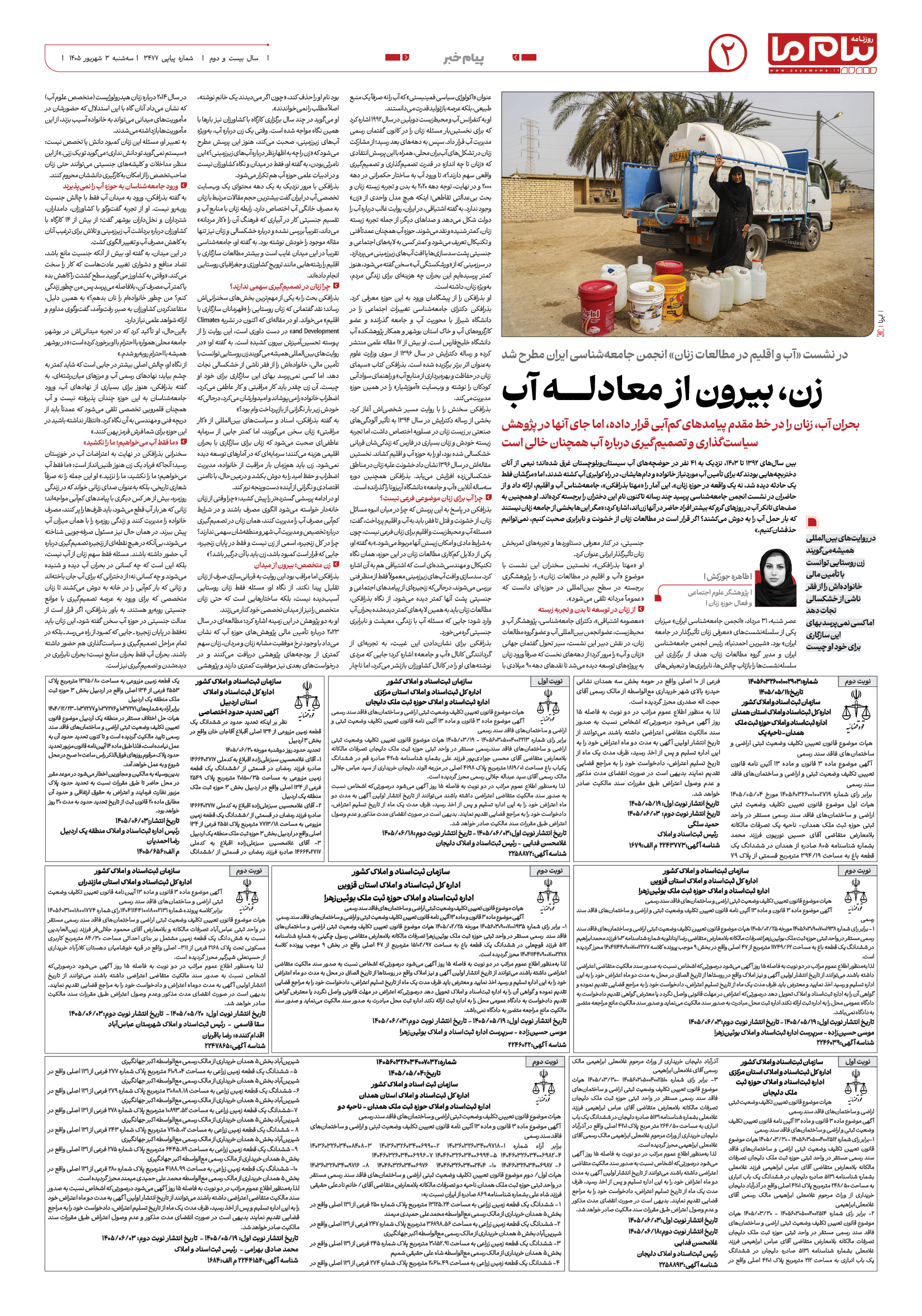 صفحه 3477 – 2 شماره ۳۴۷۶ روزنامه پیام ما
