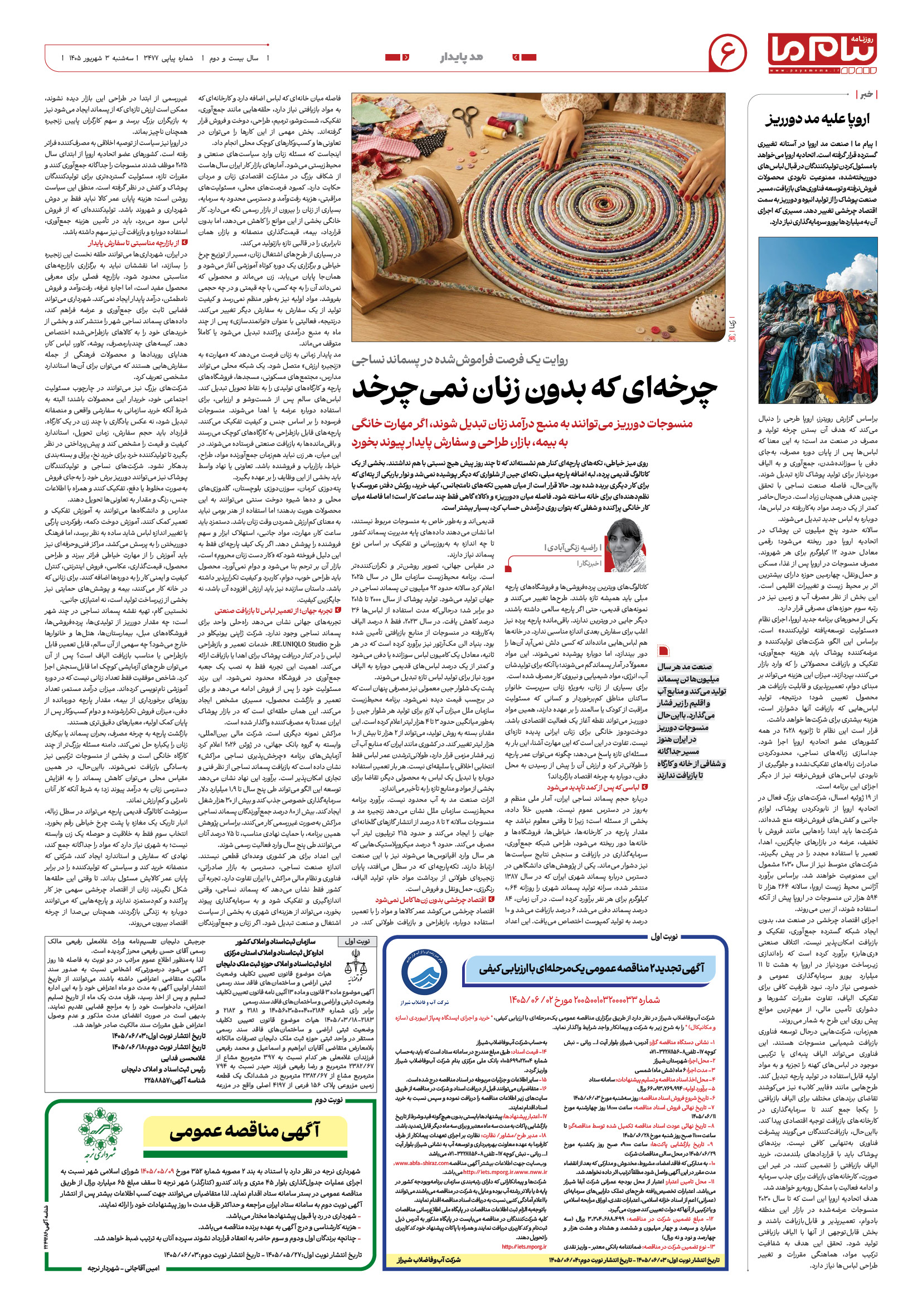 صفحه ۶ شماره ۶ روزنامه پیام ما