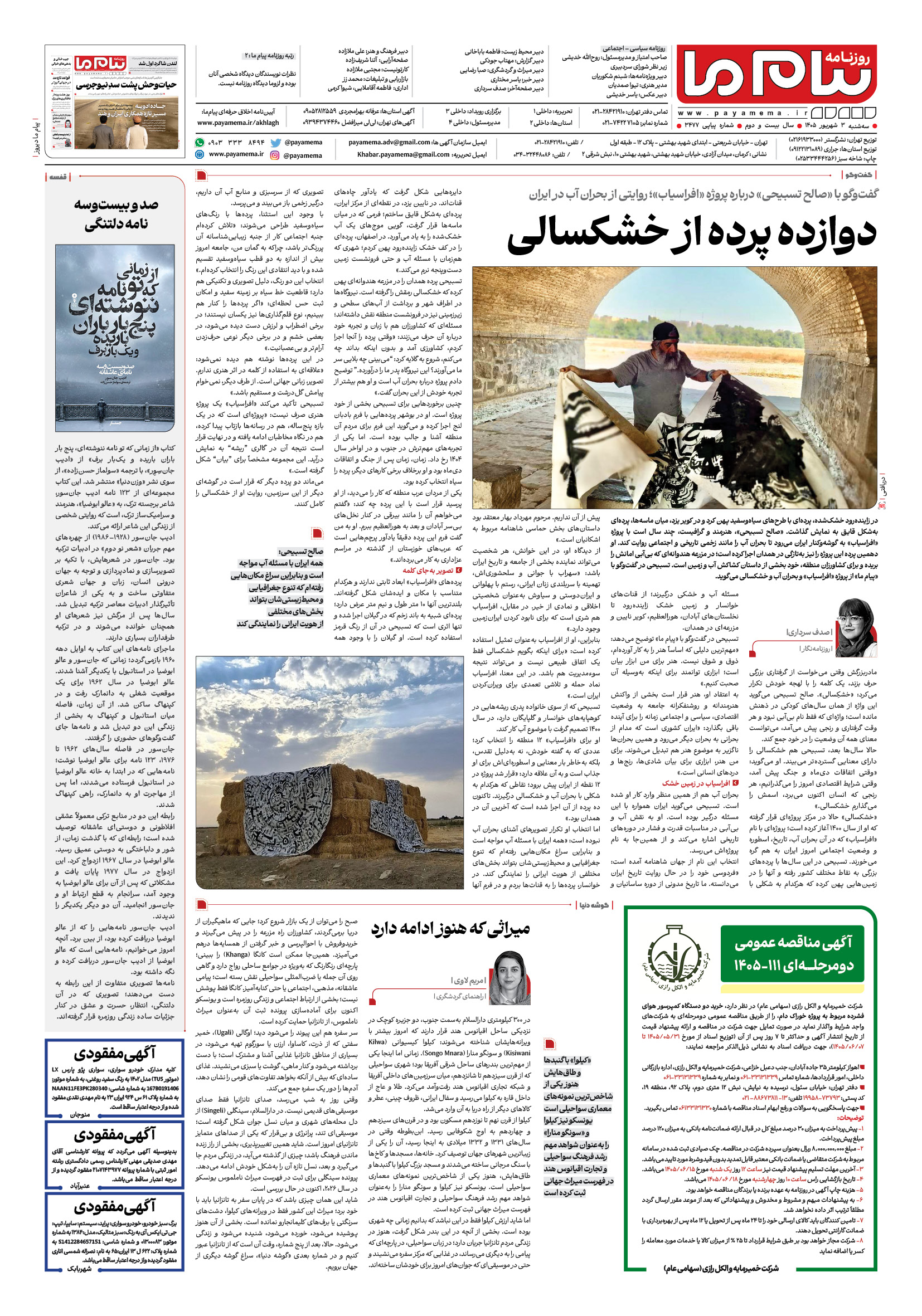 صفحه ۸ شماره ۳۴۷۶ روزنامه پیام ما