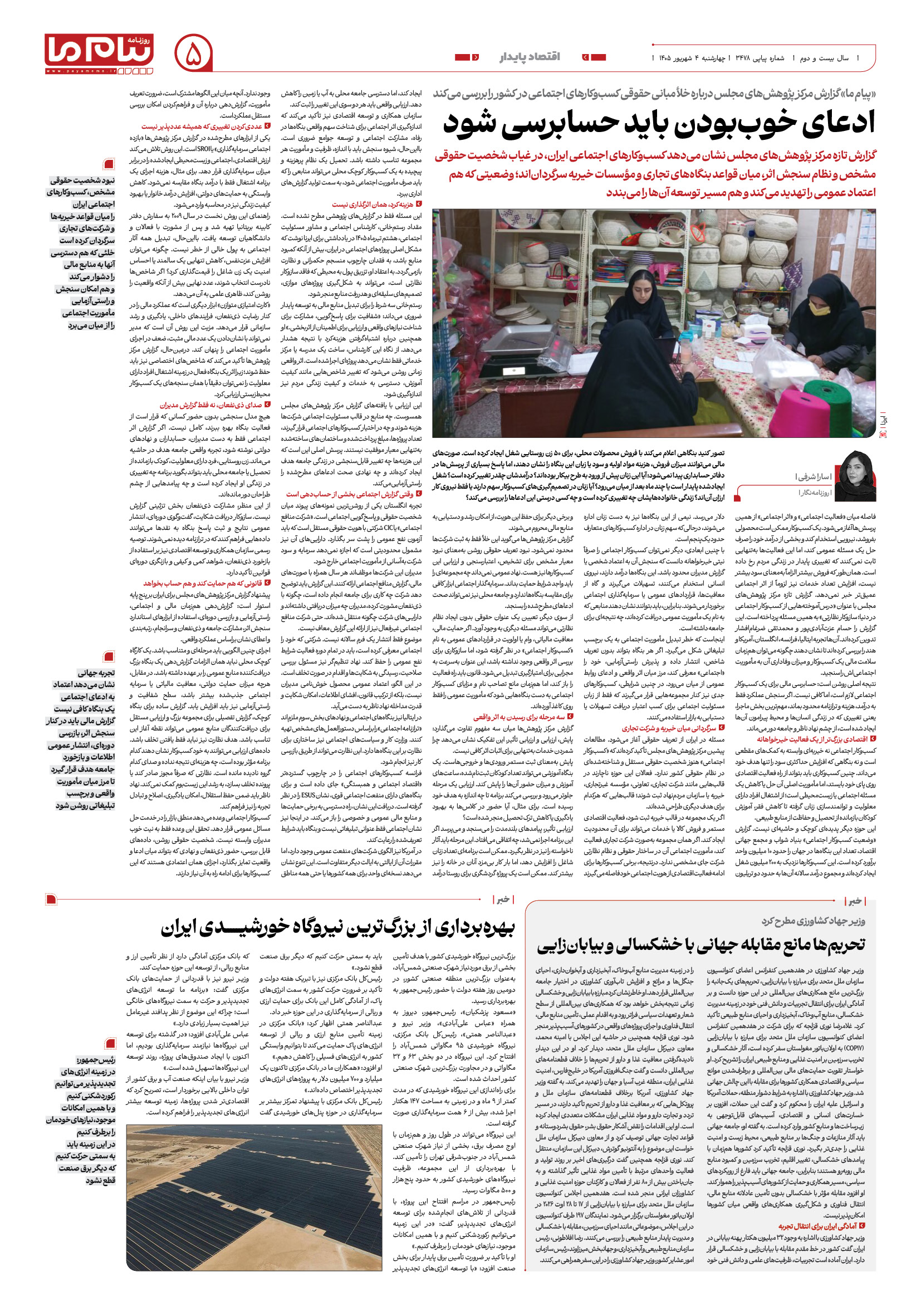 صفحه 3478 – 5 شماره 3478 – 5 روزنامه پیام ما