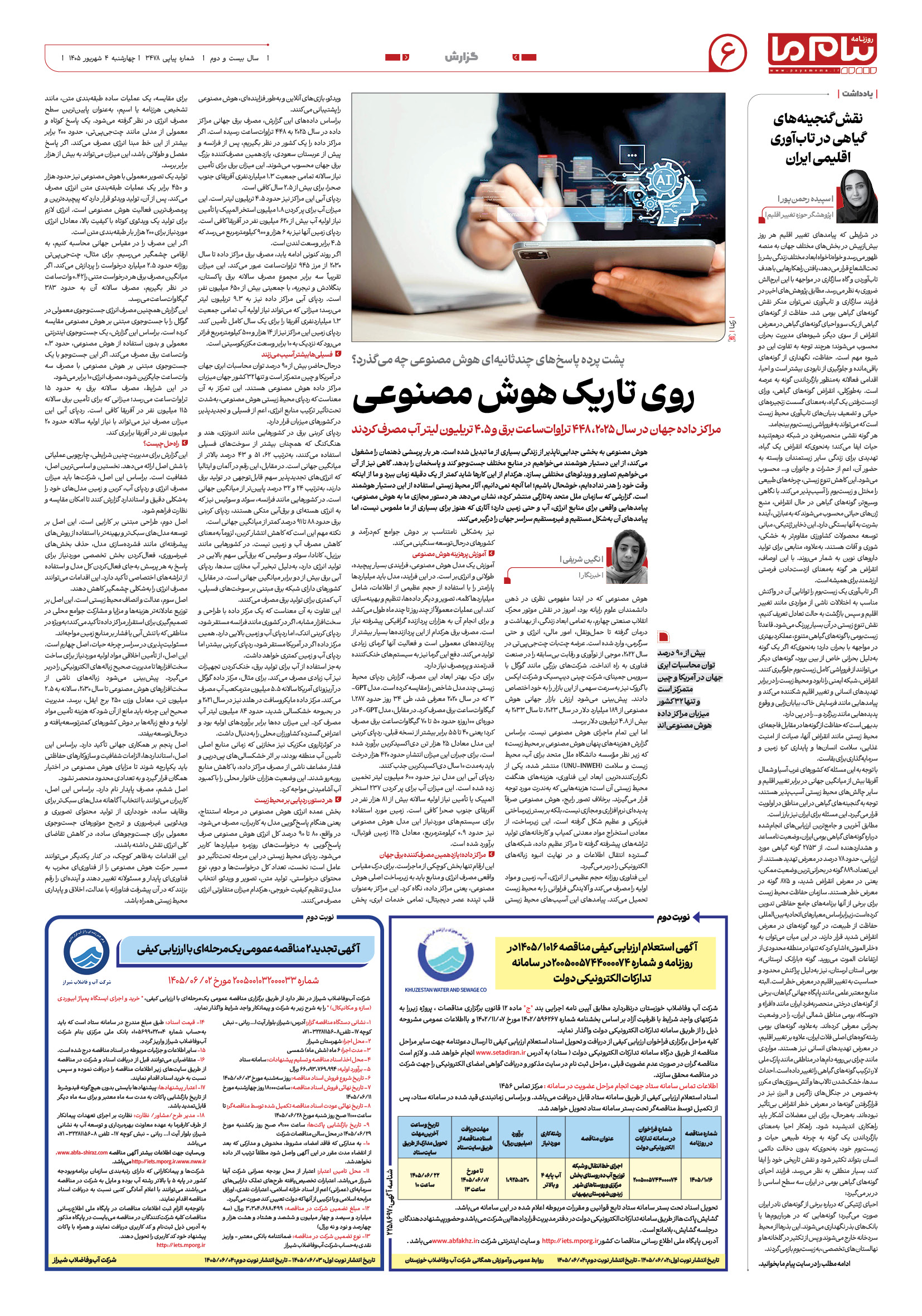 صفحه 3478 – 6 شماره 3478 – 6 روزنامه پیام ما