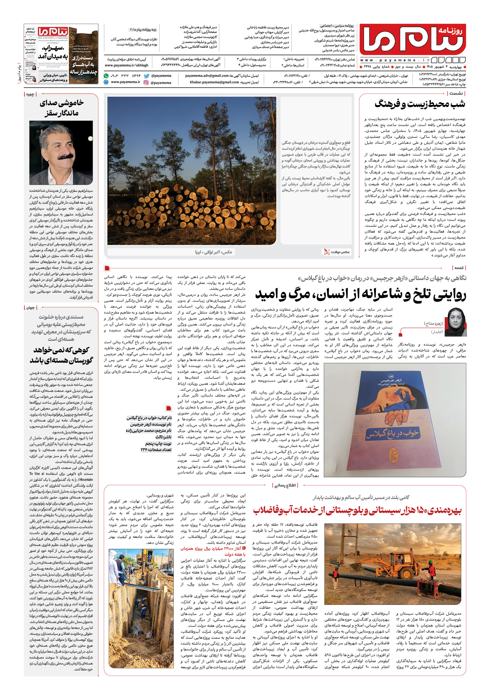 صفحه 3478 – 8 شماره 3478 – 8 روزنامه پیام ما