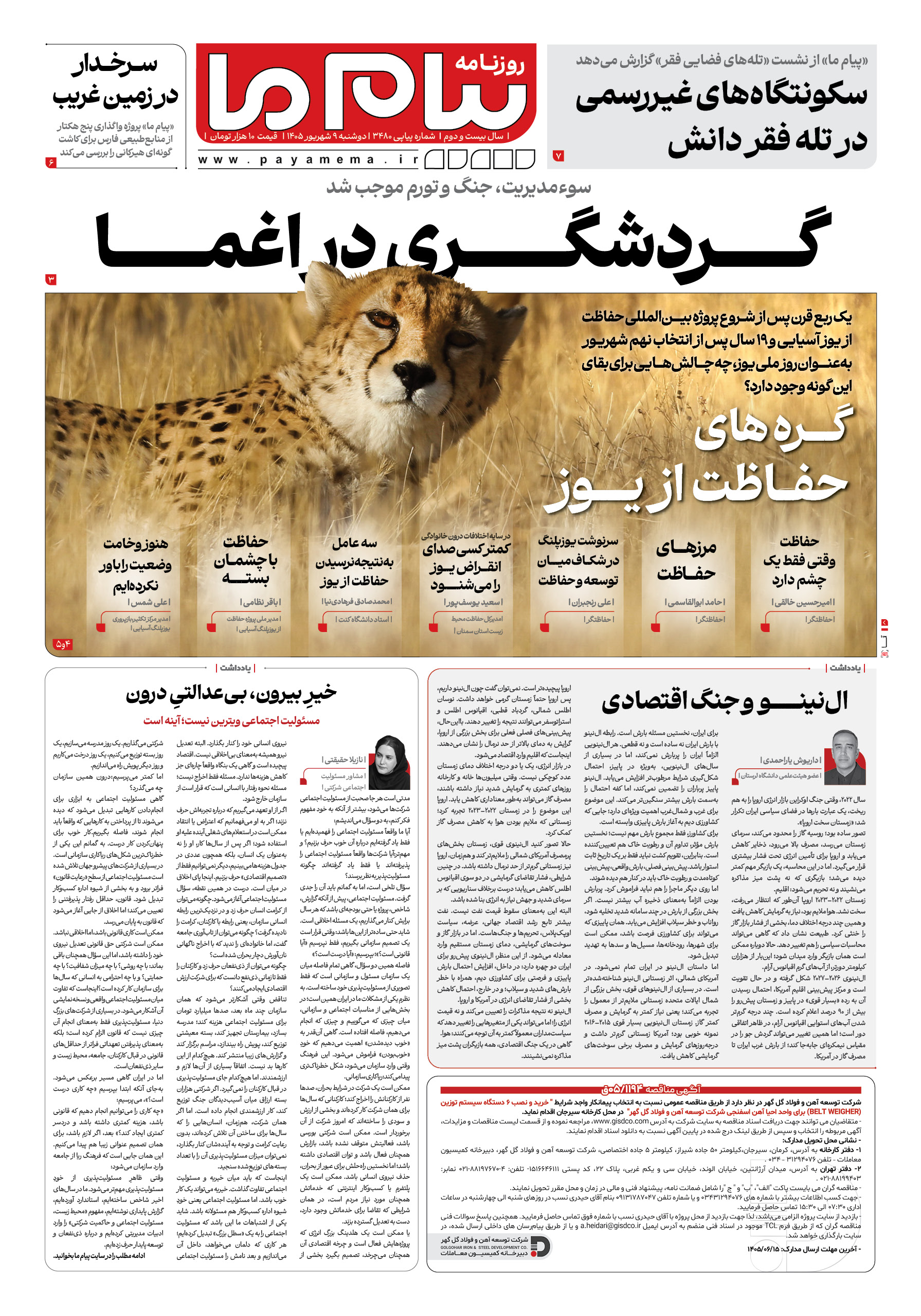 صفحه ۱ شماره ۱ روزنامه پیام ما
