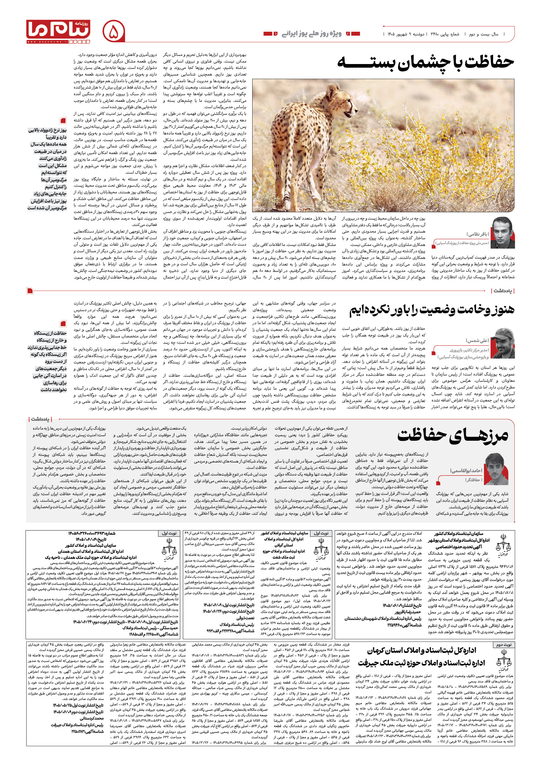 صفحه ۵ شماره ۵ روزنامه پیام ما