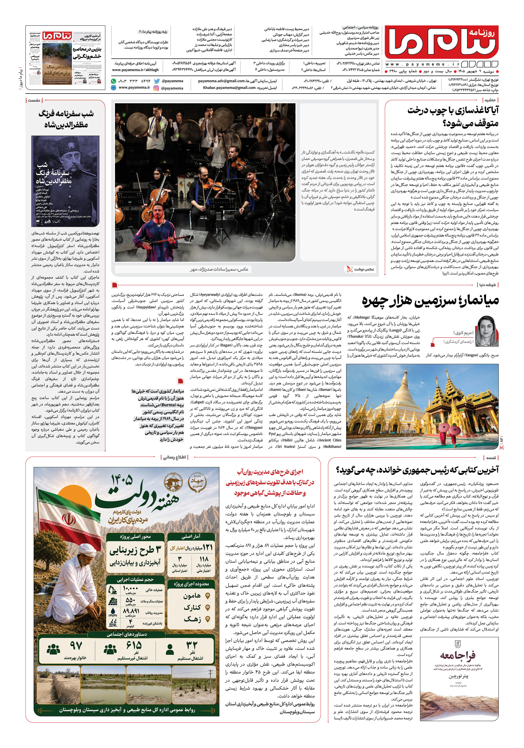 صفحه ۸ شماره ۸ روزنامه پیام ما