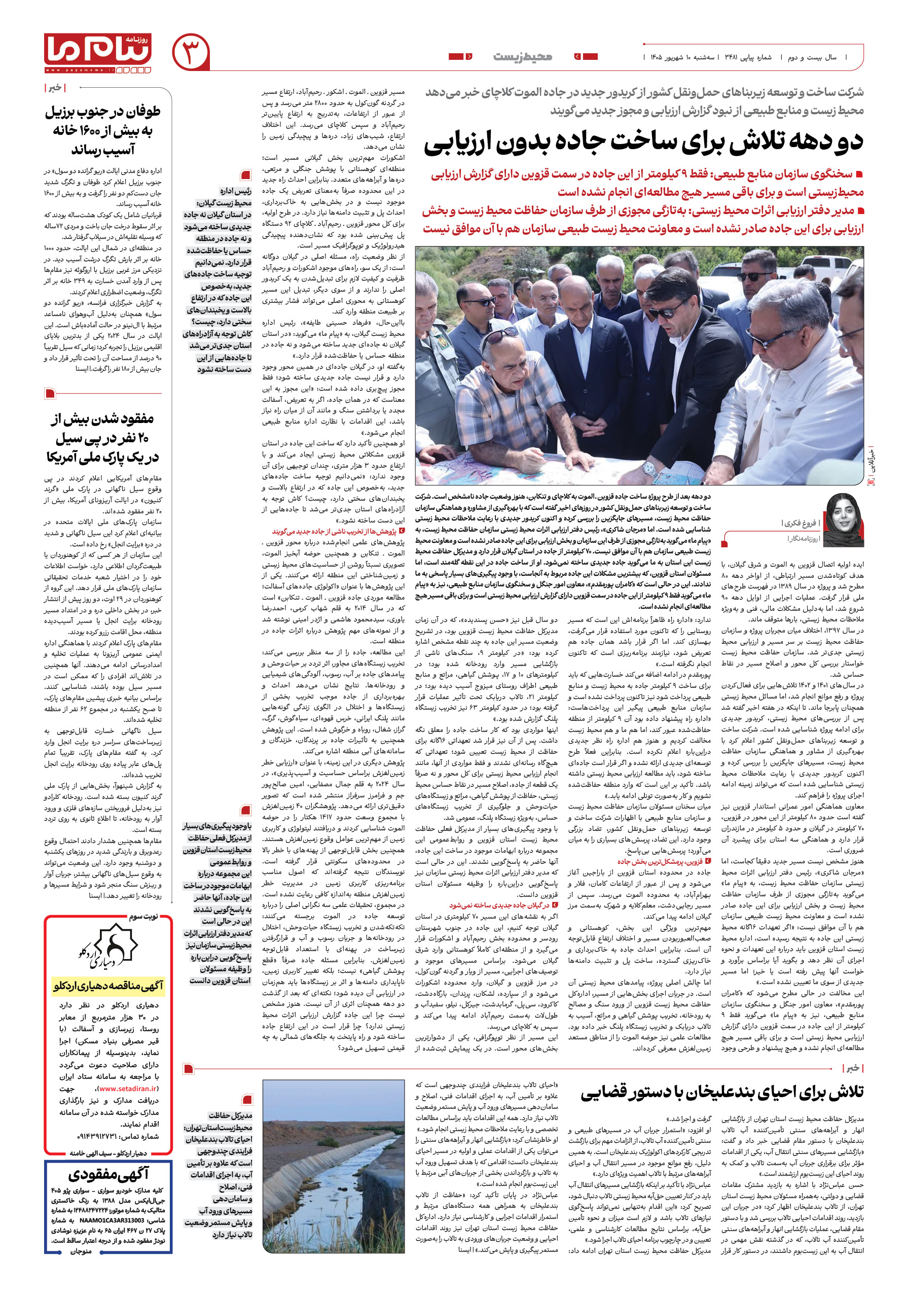صفحه ۳ شماره ۳ روزنامه پیام ما