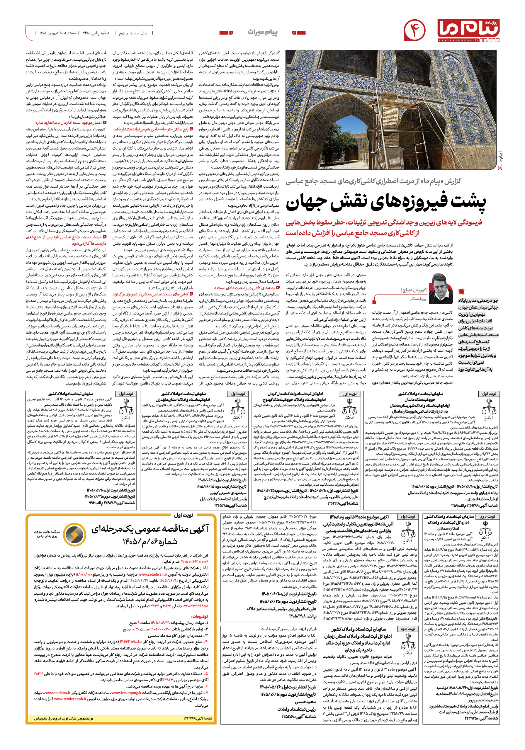 صفحه ۴ شماره ۴ روزنامه پیام ما