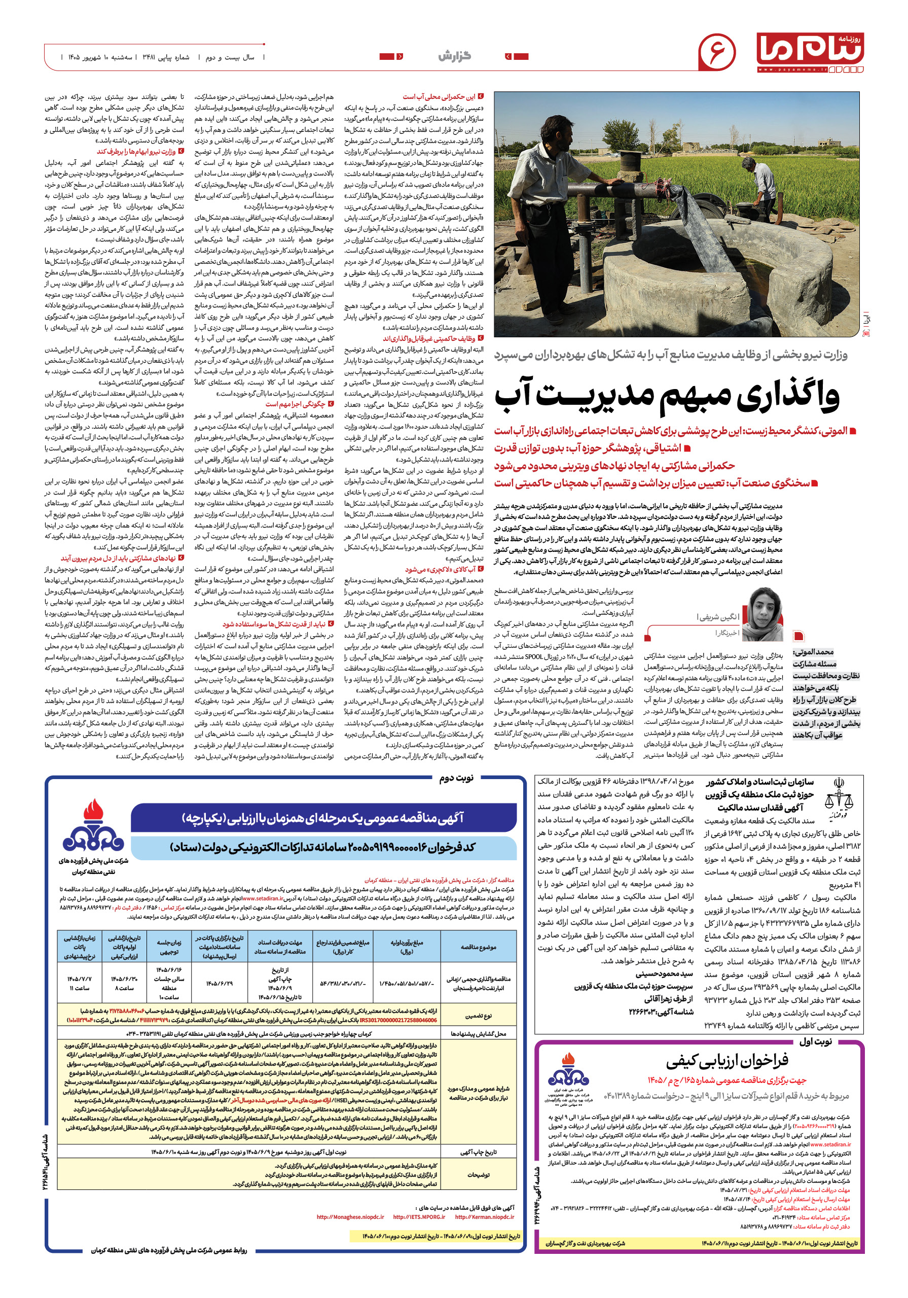 صفحه ۶ شماره ۶ روزنامه پیام ما