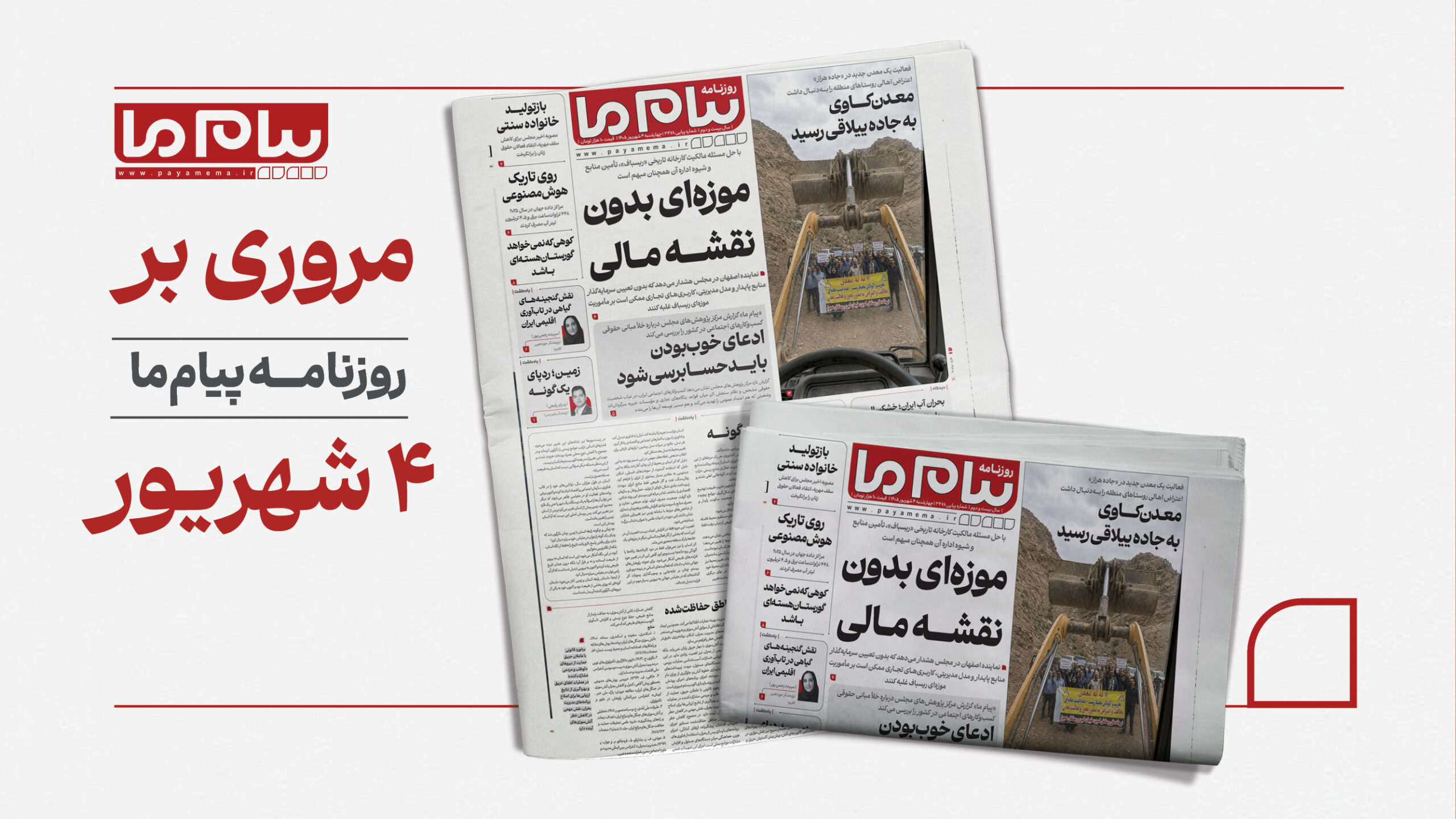4 شهریور کاور افقی