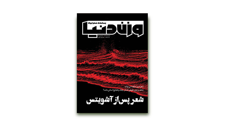 شعر پس از آشویتس در وزن دنیا
