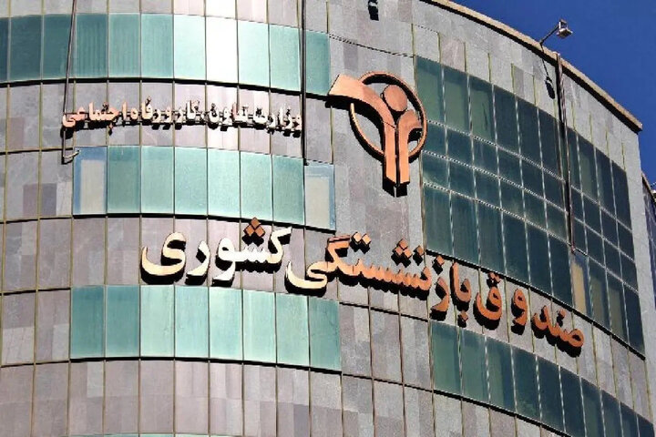 آخرین مهلت بیمه تکمیلی بازنشستگان کشوری تا پایان ۳۱ مرداد ۱۴۰۵ اعلام شد