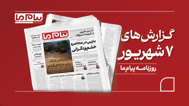 خشم عمومی بابت سیاست‌های بنزینی تا بحران‌های زیست‌محیطی و شکاف‌های تورمی؛ نگاهی به شماره ۳۴۷۹ «پیام ما»